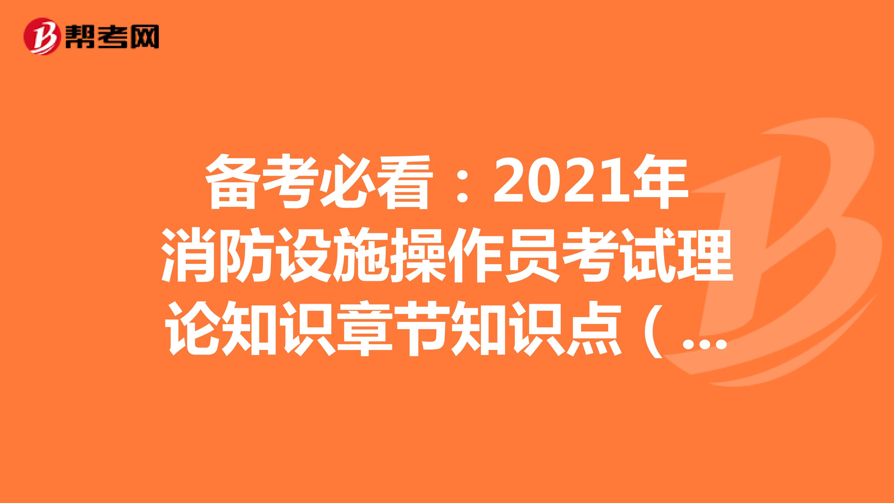 备考必看：2021年消防设施操作员考试理论知识章节知识点（四）