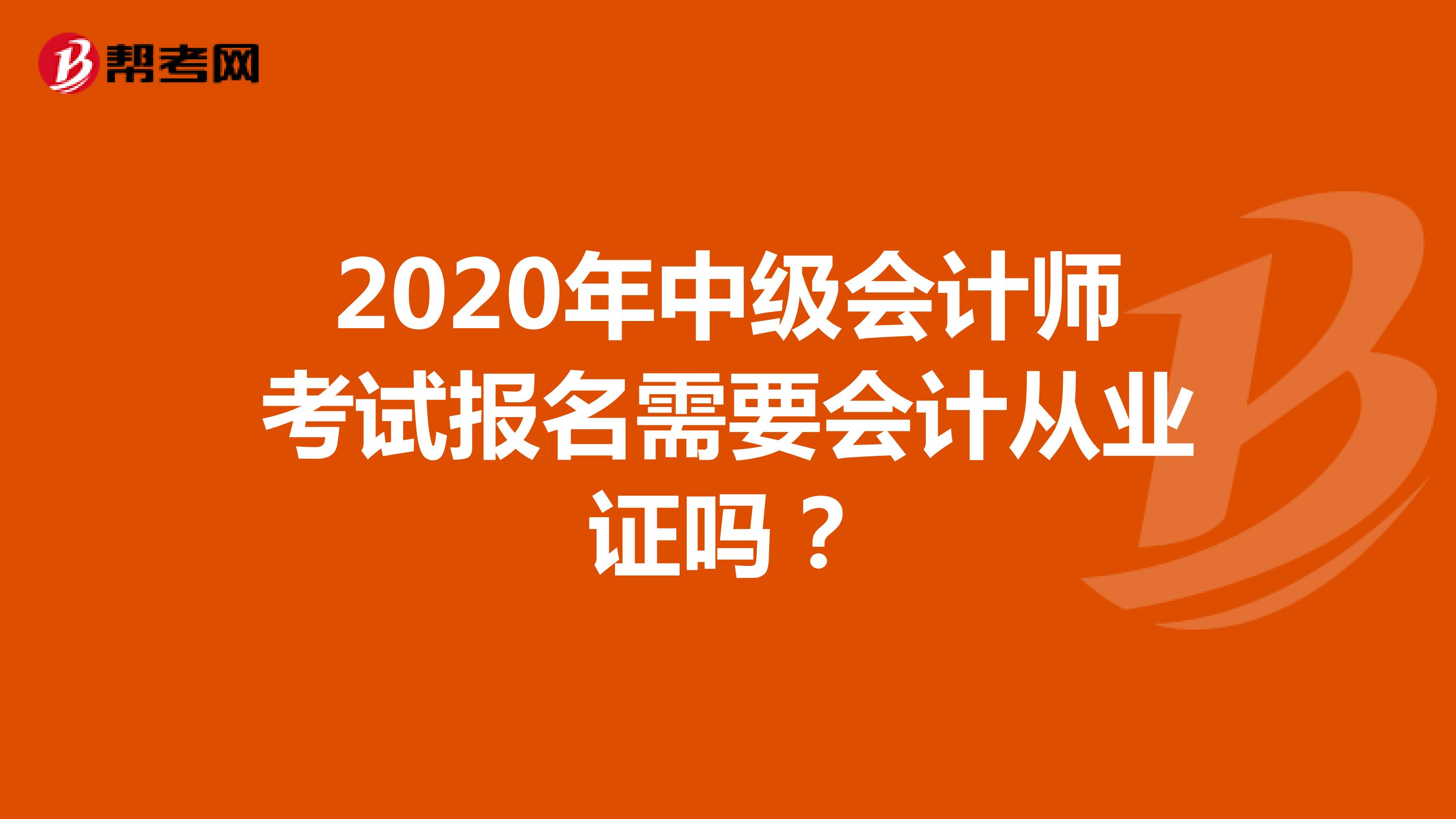 2020年中级会计师考试报名需要会计从业证吗?