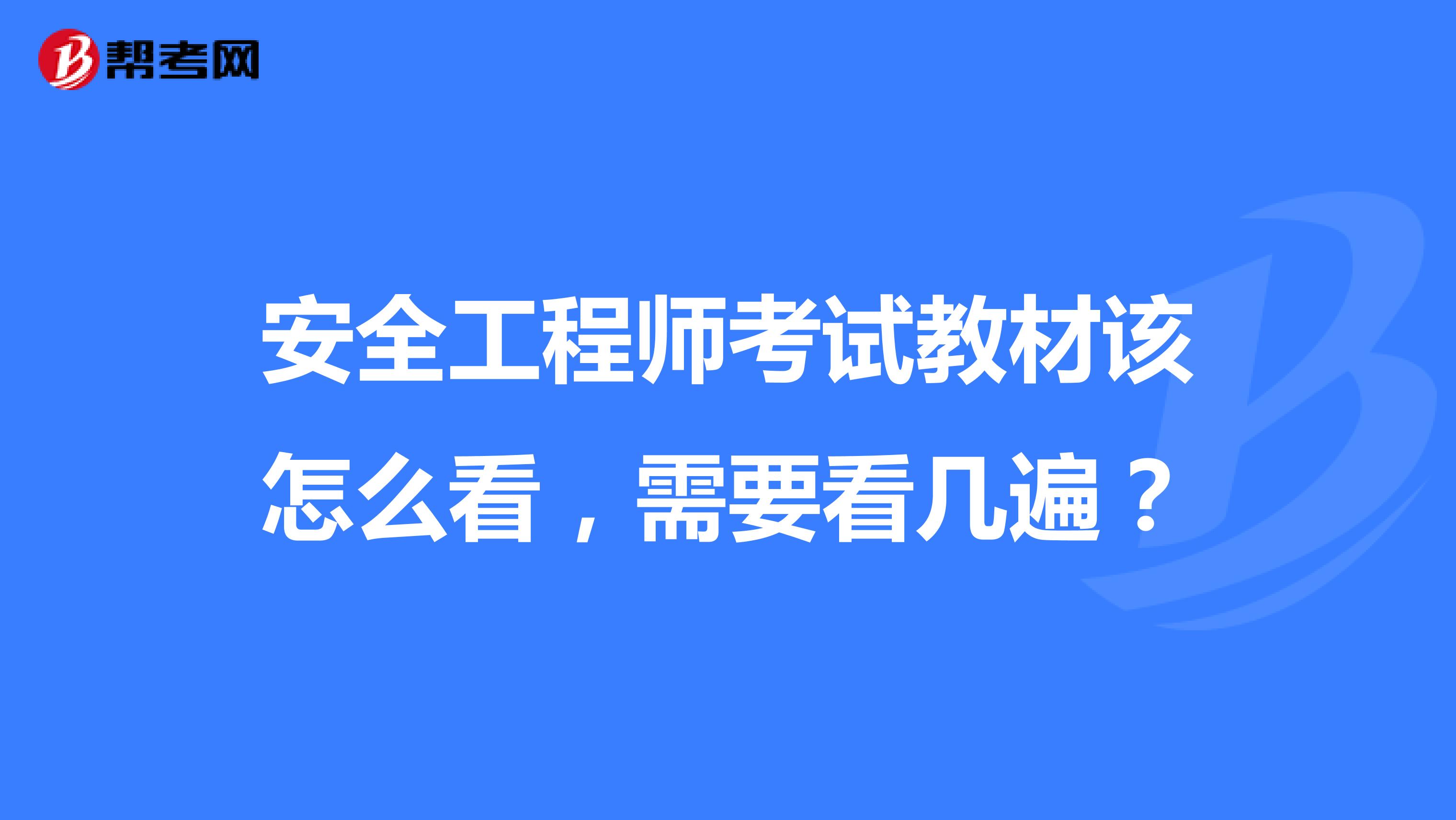 安全工程师考试教材该怎么看，需要看几遍？