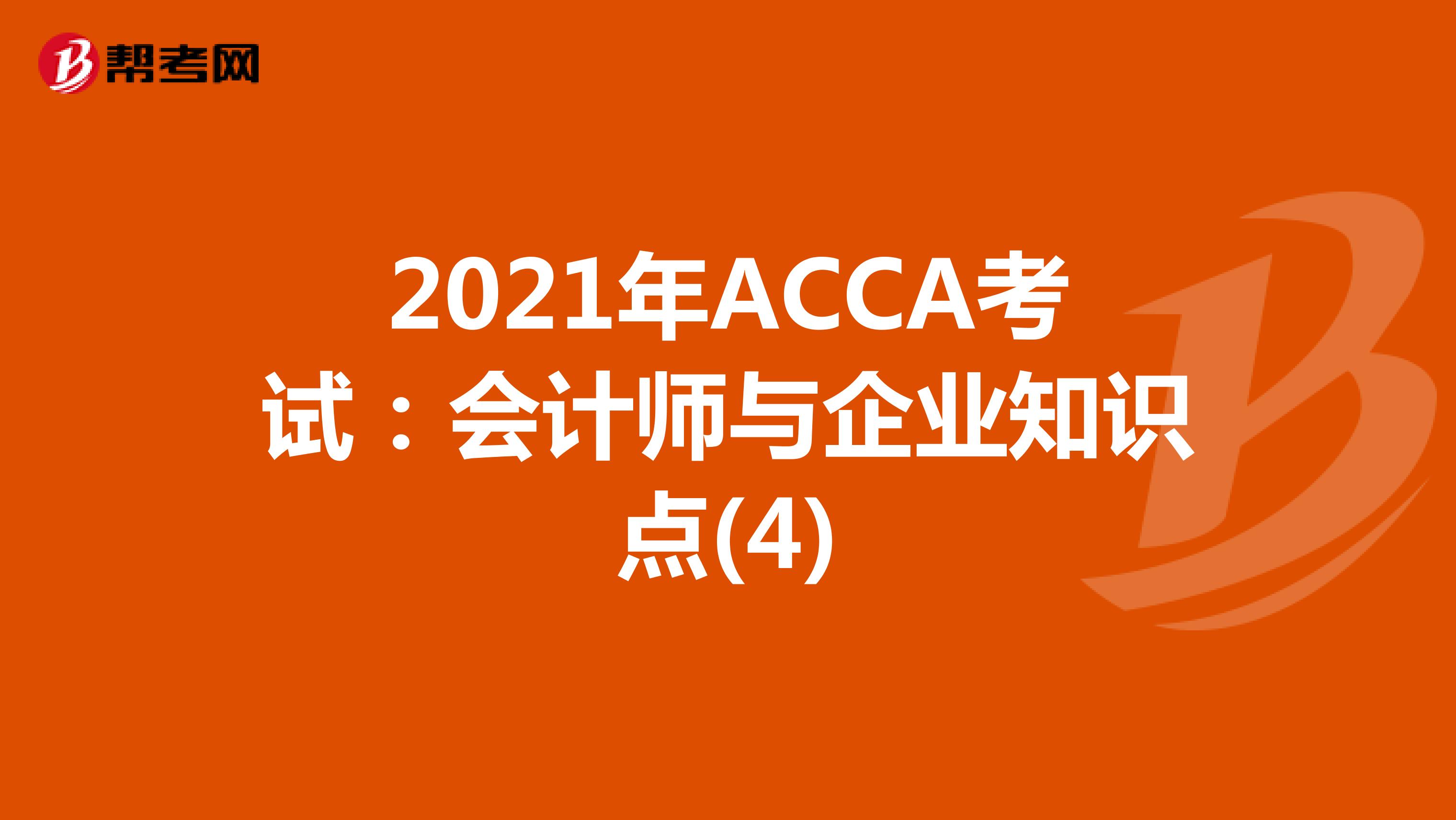 2021年ACCA考试：会计师与企业知识点(4)