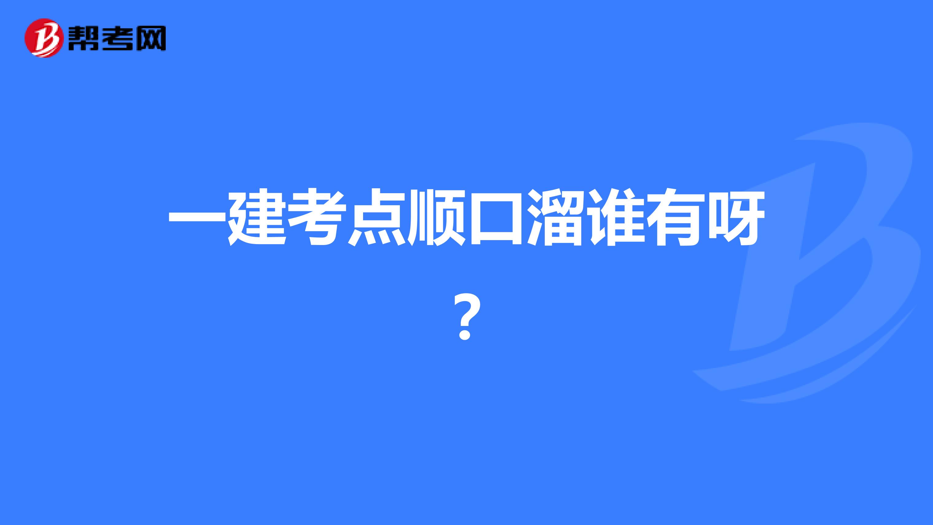 一建考点顺口溜谁有呀？