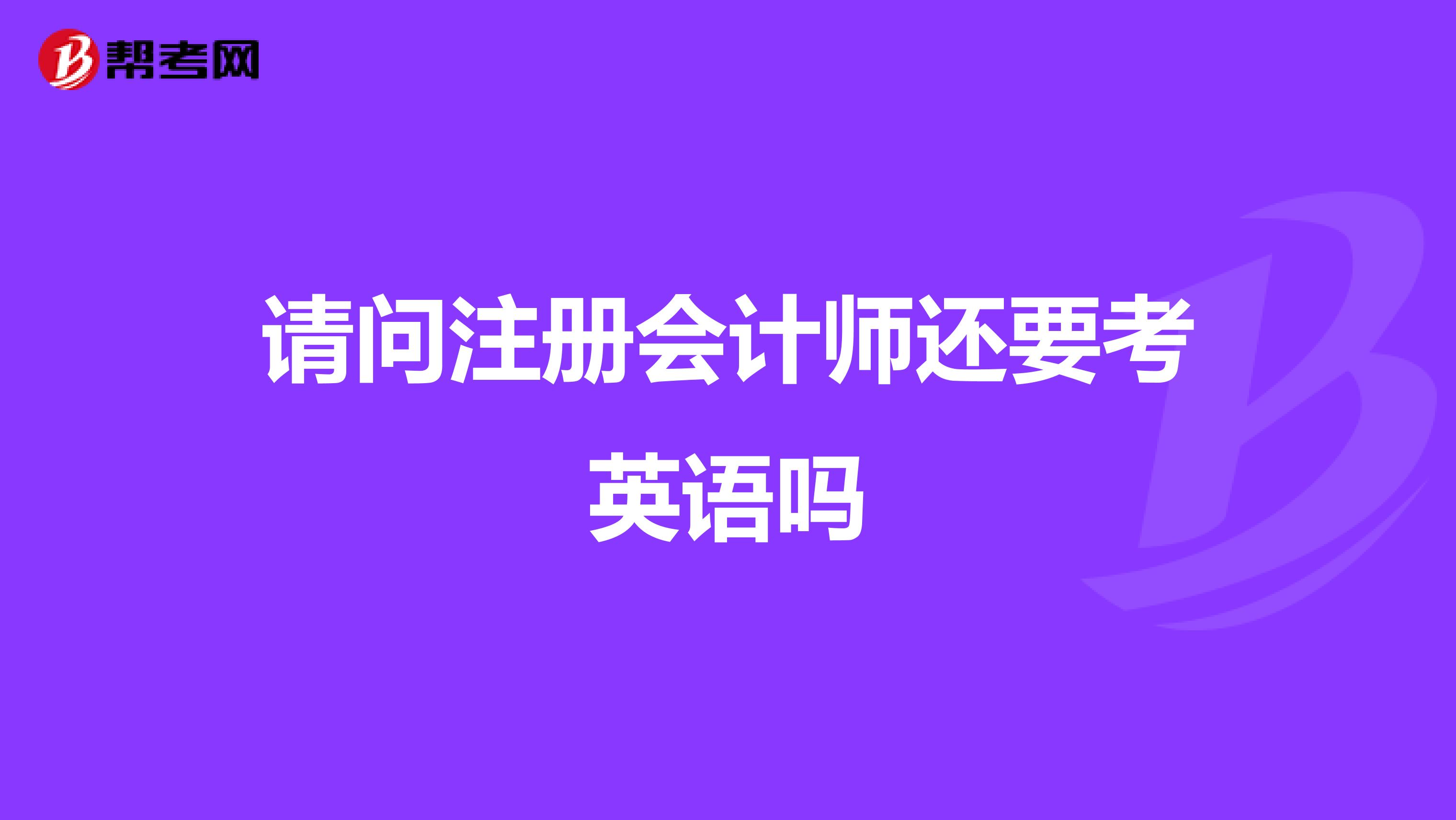 請問注冊會計師還要考英語嗎