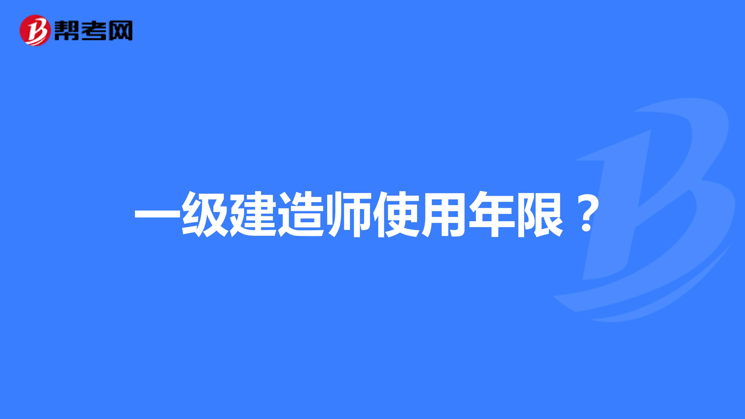 一级建造师使用年限?
