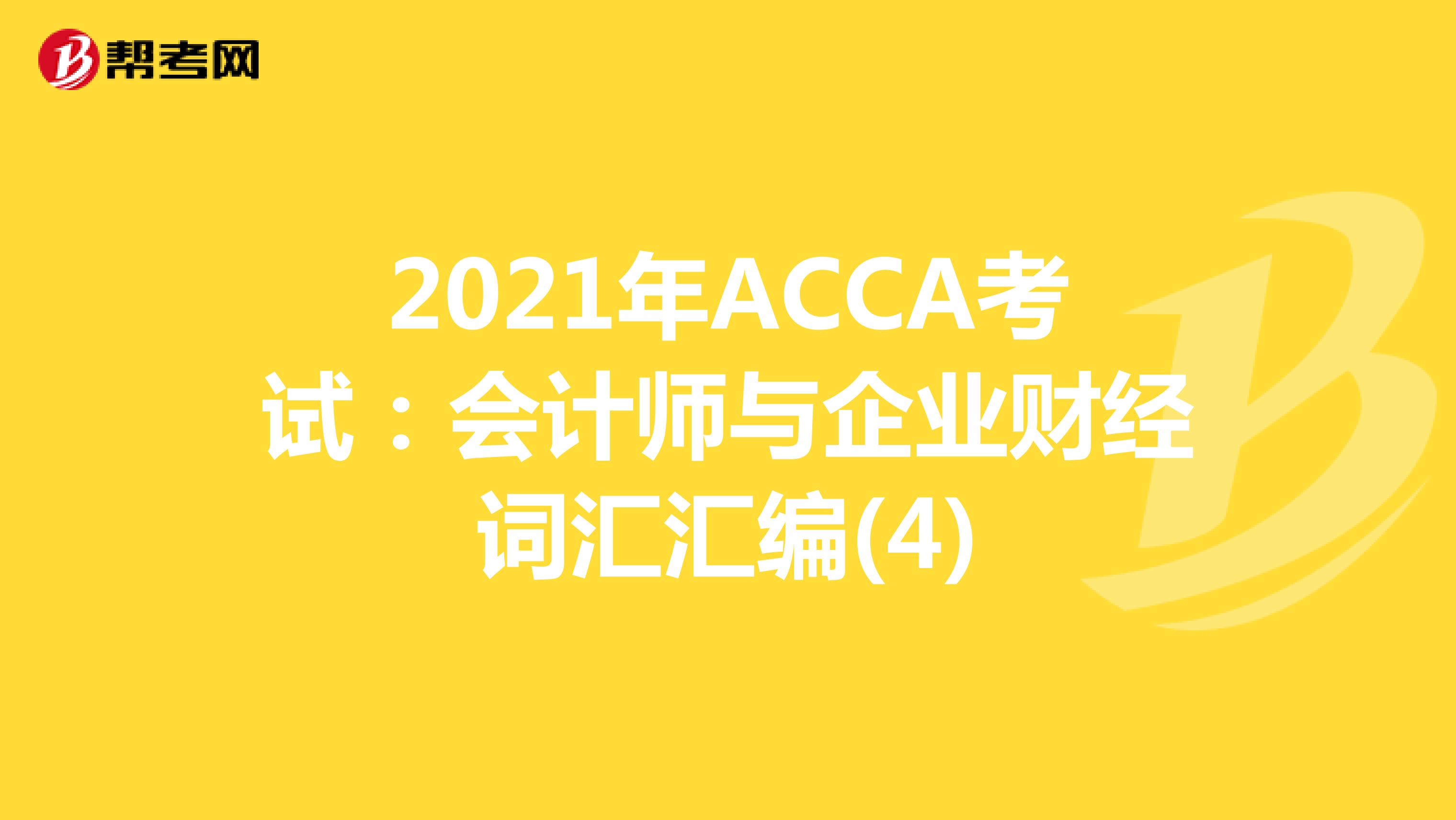 2021年ACCA考试：会计师与企业财经词汇汇编(4)
