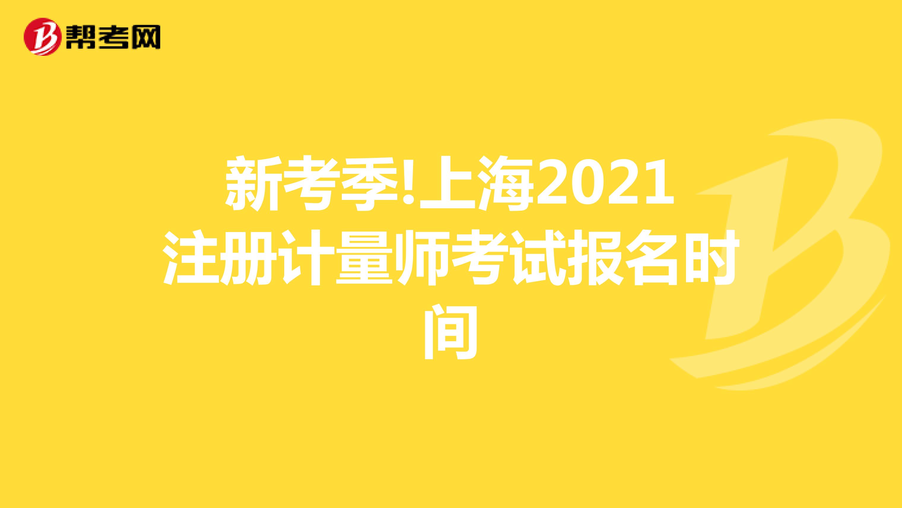 新考季!上海2021注册计量师考试报名时间
