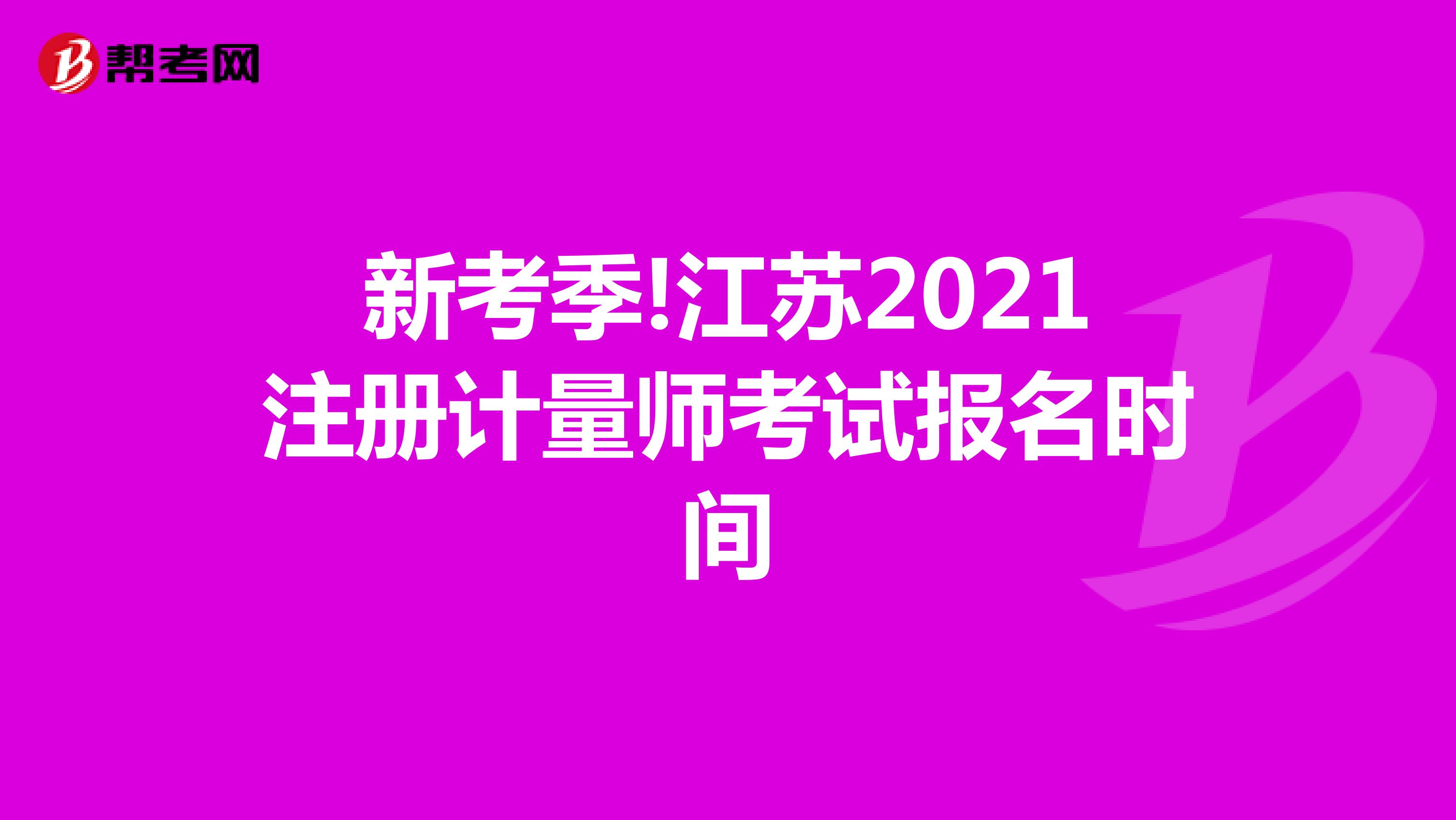新考季!江蘇2021注冊計量師考試報名時間