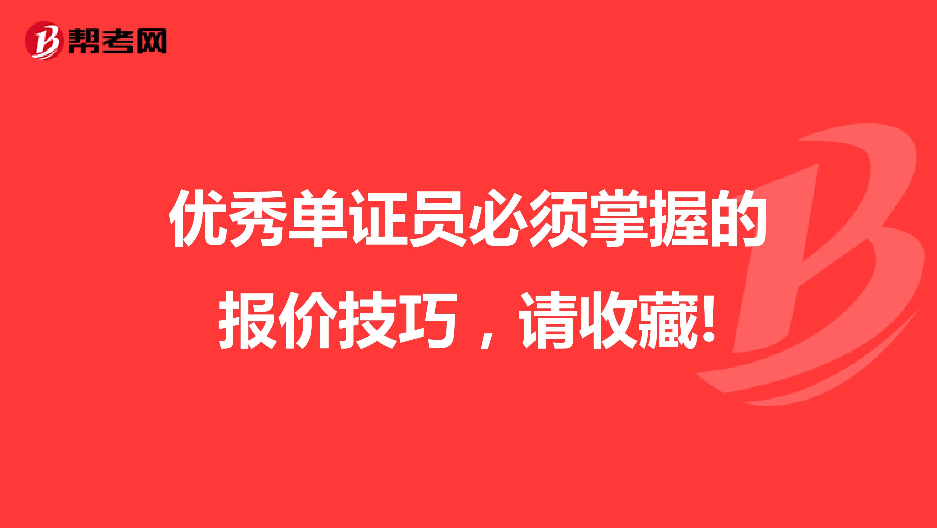 优秀单证员必须掌握的报价技巧，请收藏!