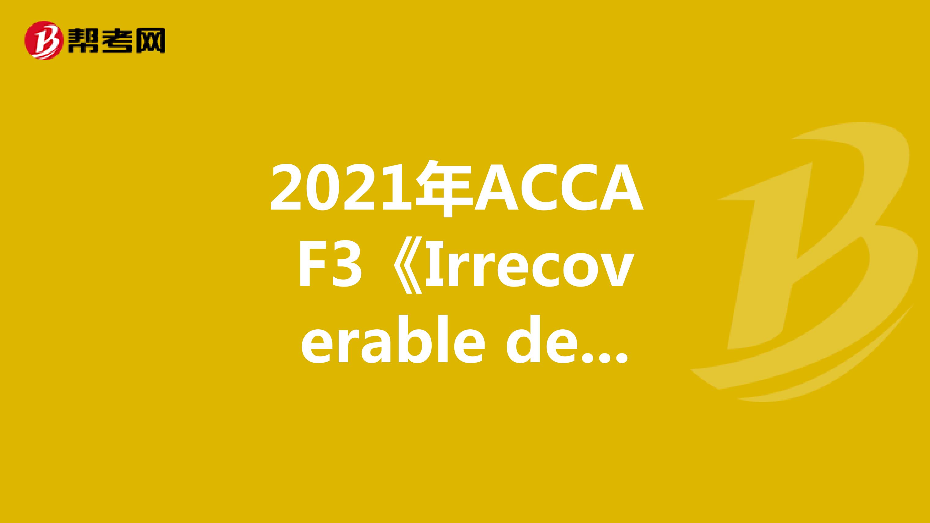 2021年ACCA F3《Irrecoverable debts and allowances》常考知识点