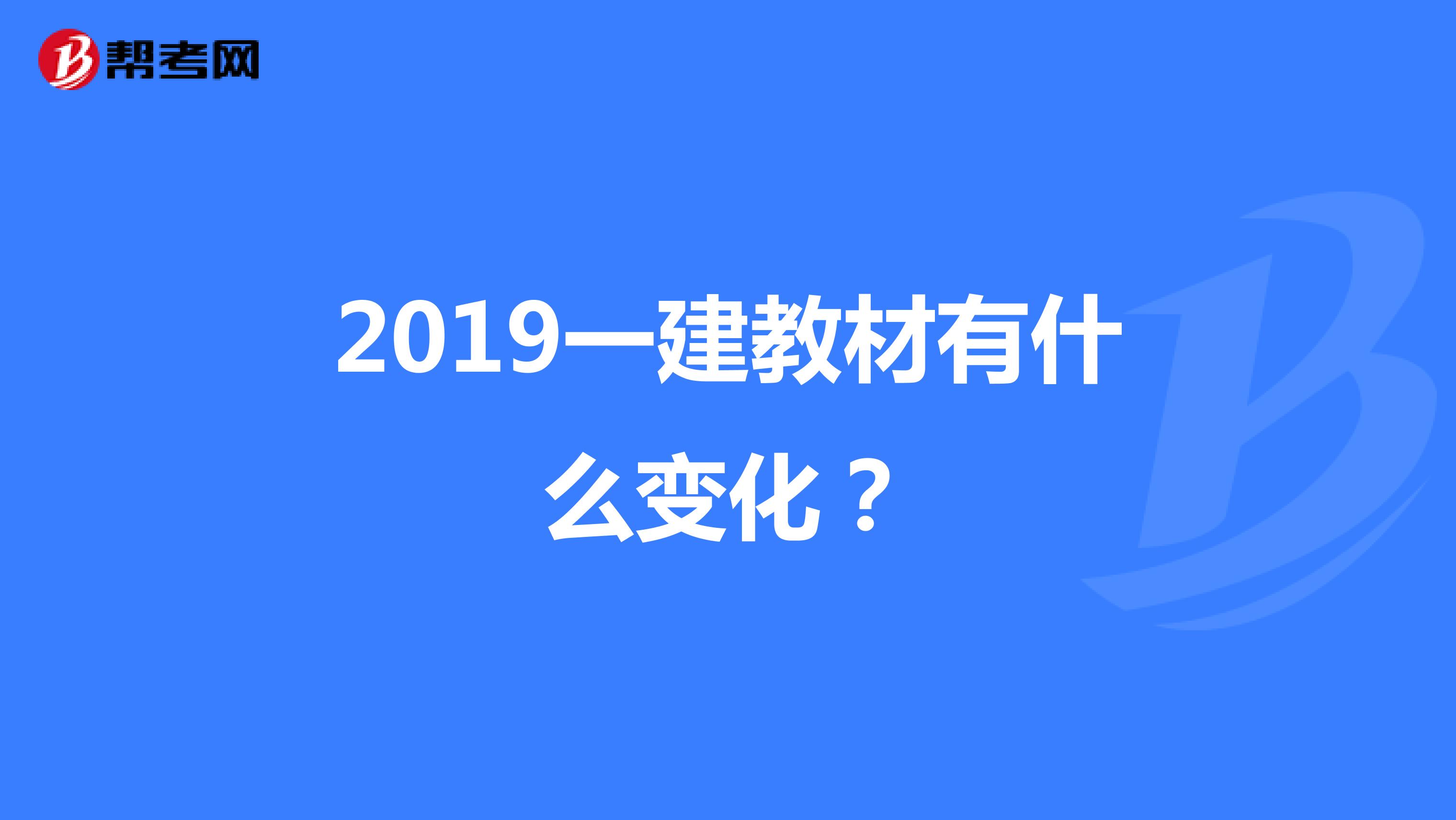 2019一建教材有什么变化？