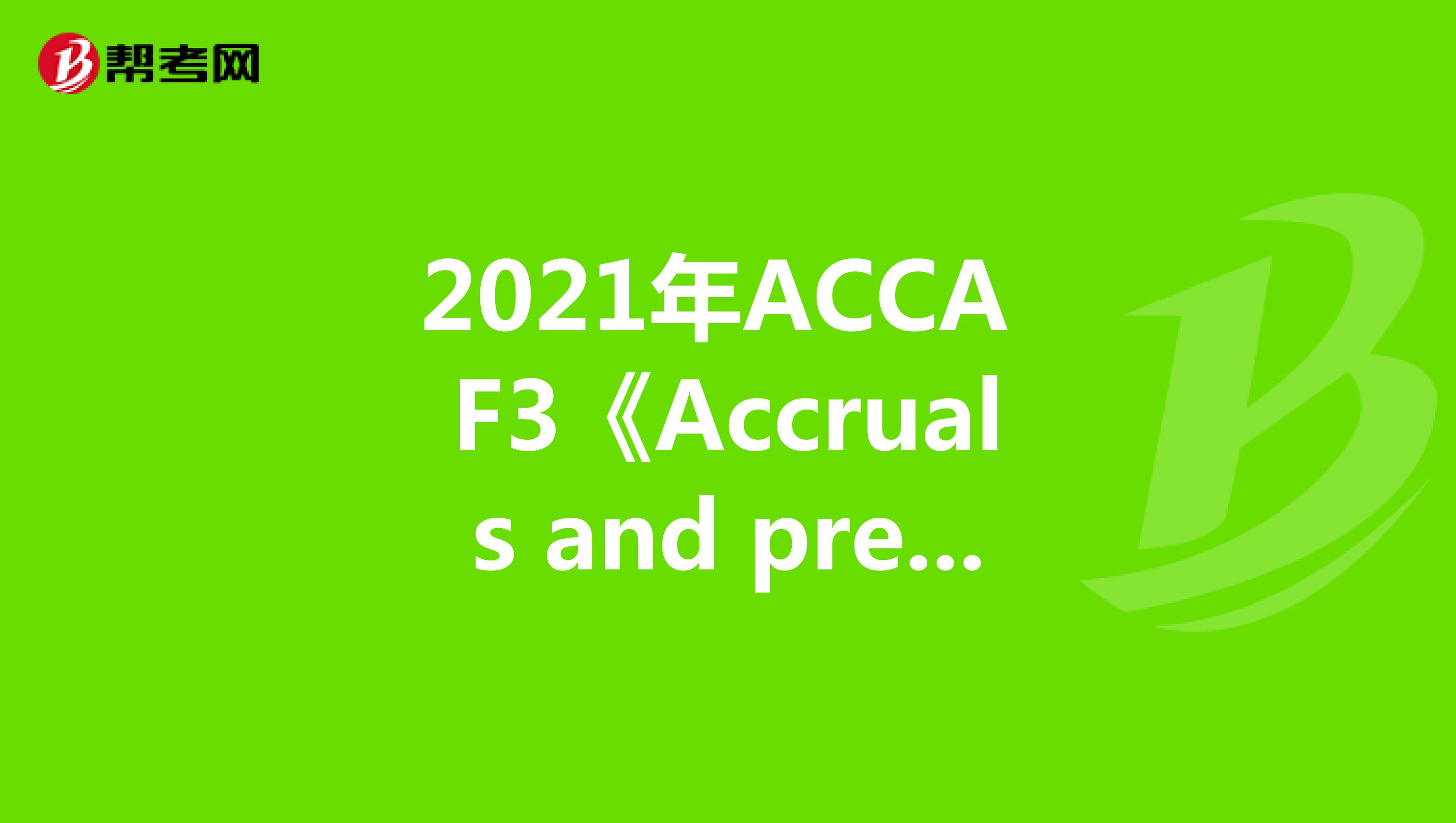 2021年ACCA F3《Accruals and prepayments》常考知识点