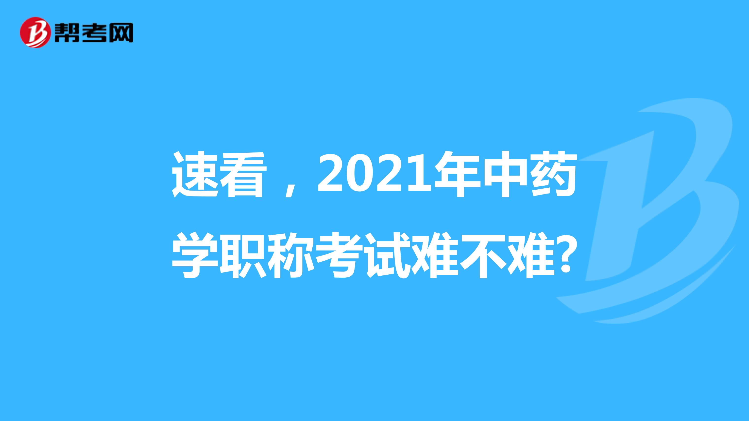 速看，2021年中藥學職稱考試難不難?