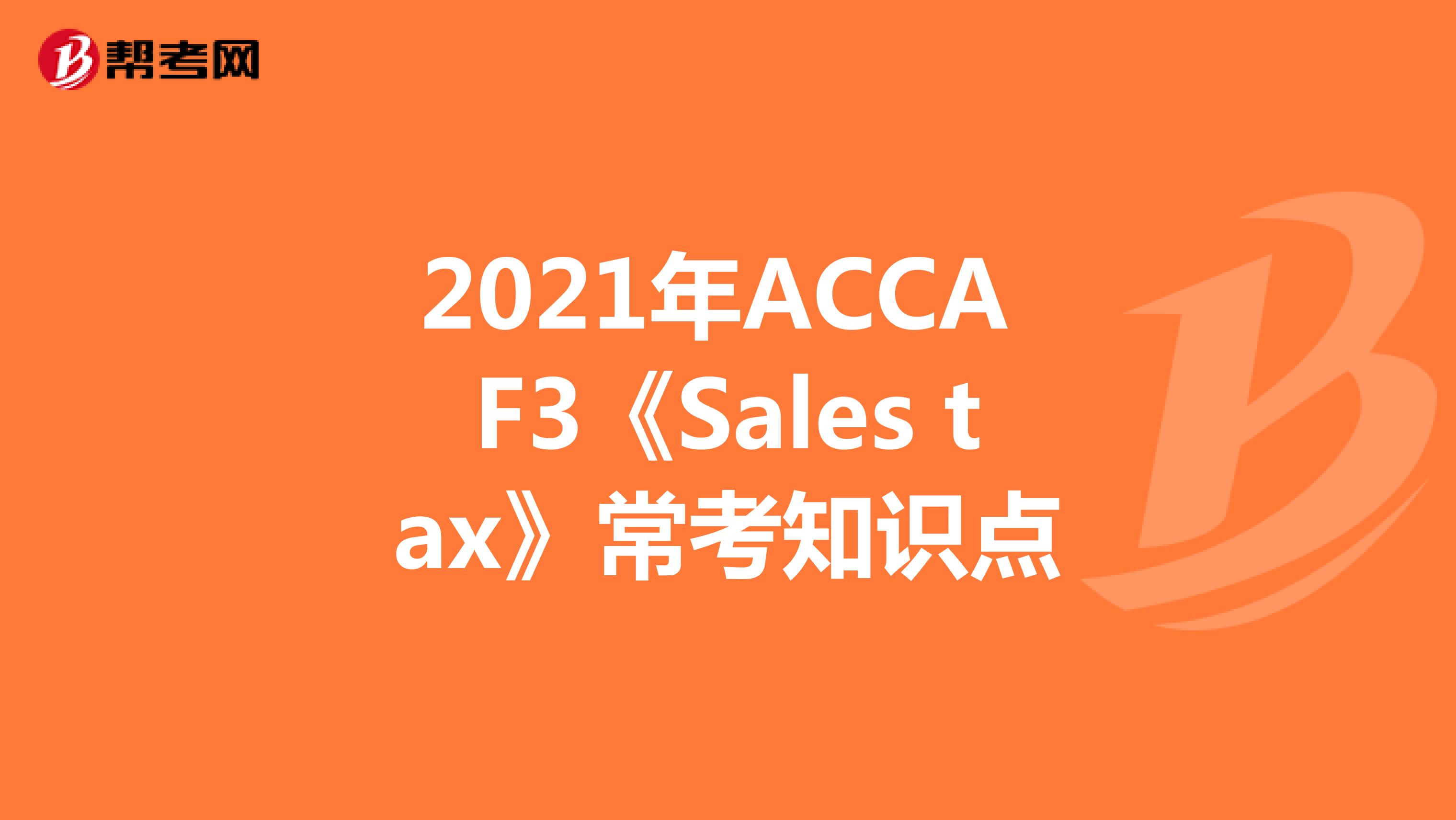 2021年ACCA F3《Sales tax》常考知识点