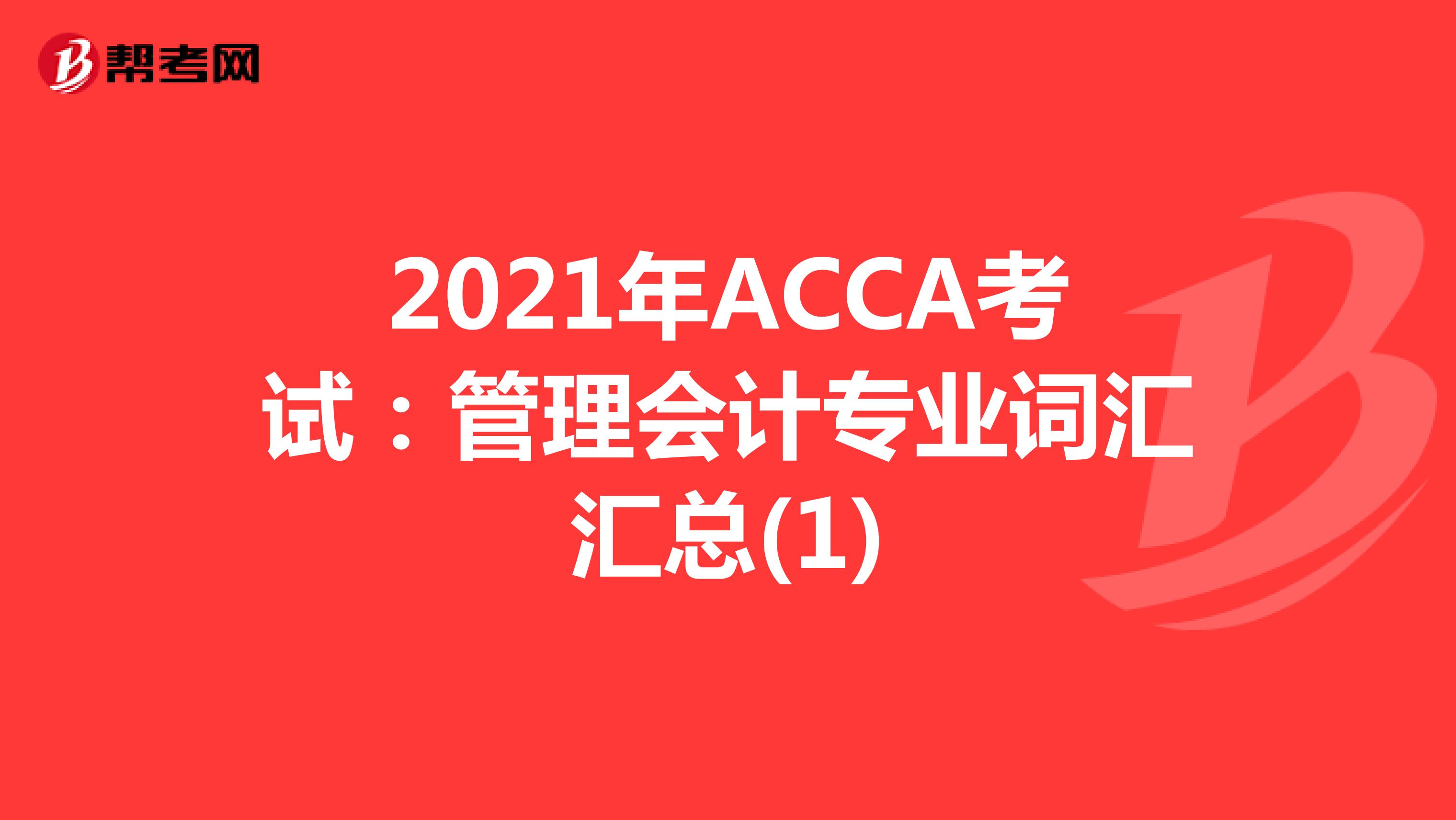 2021年ACCA考试：管理会计专业词汇汇总(1)