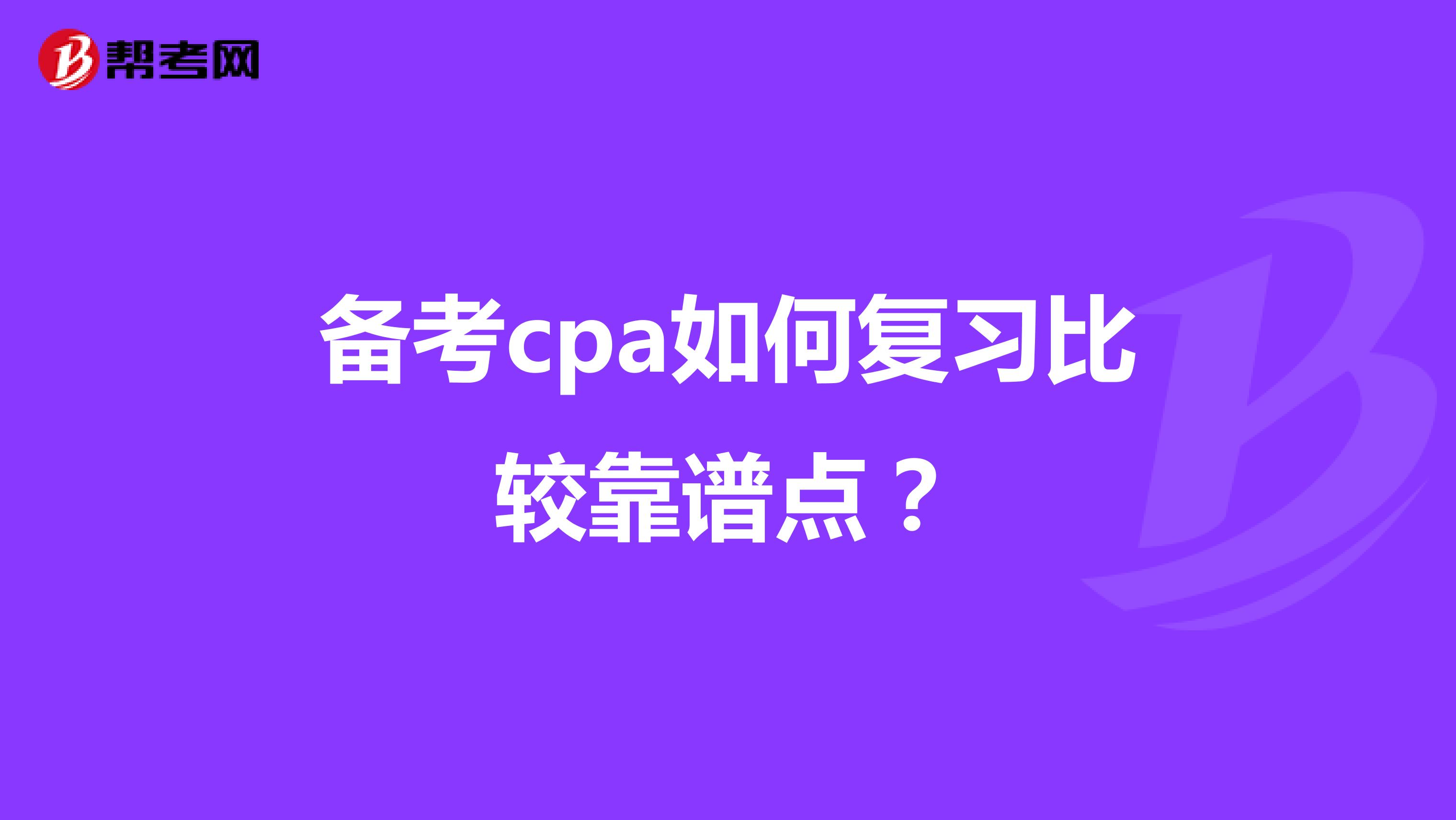 备考cpa如何复习比较靠谱点？