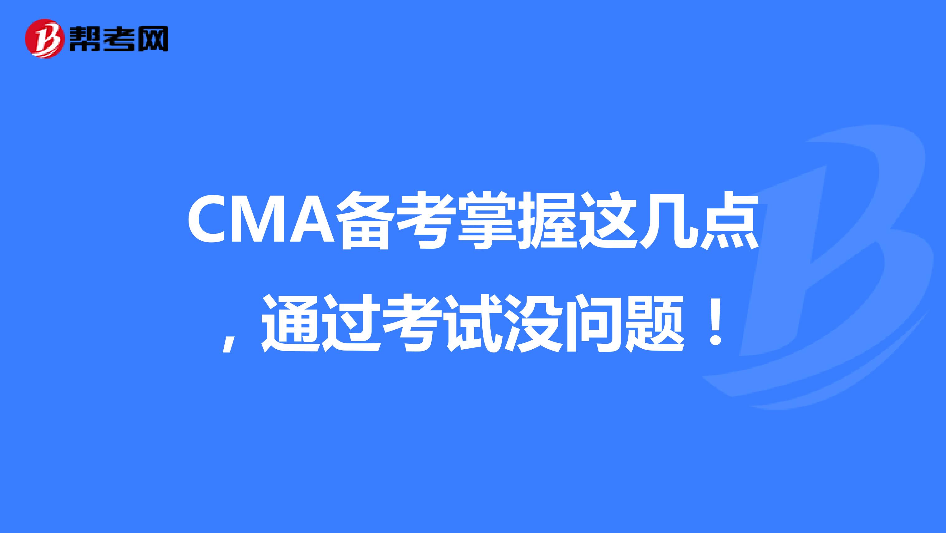 CMA备考掌握这几点，通过考试没问题！