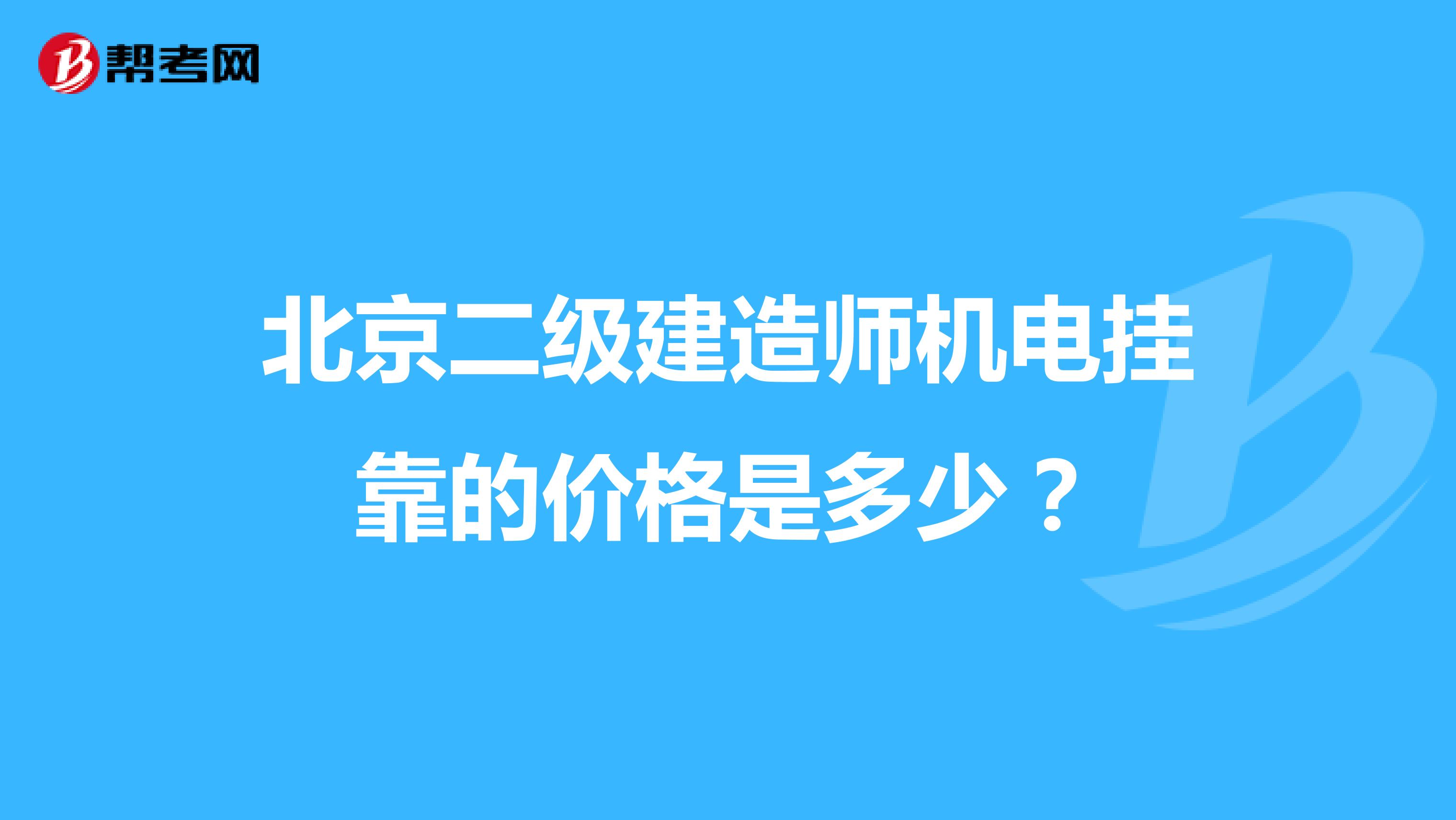 北京二级建造师机电兼职的价格是多少?