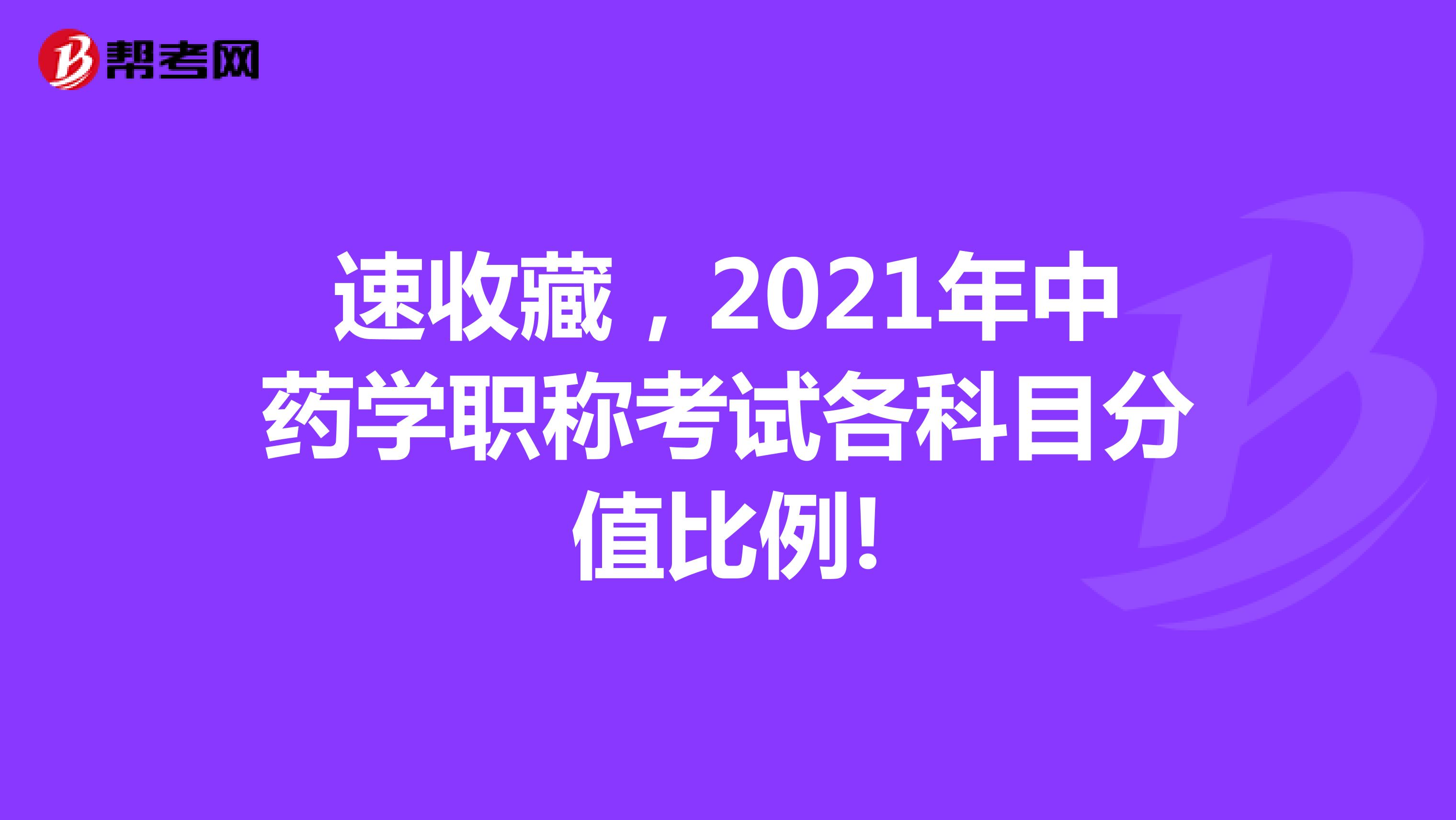 速收藏，2021年中药学职称考试各科目分值比例!