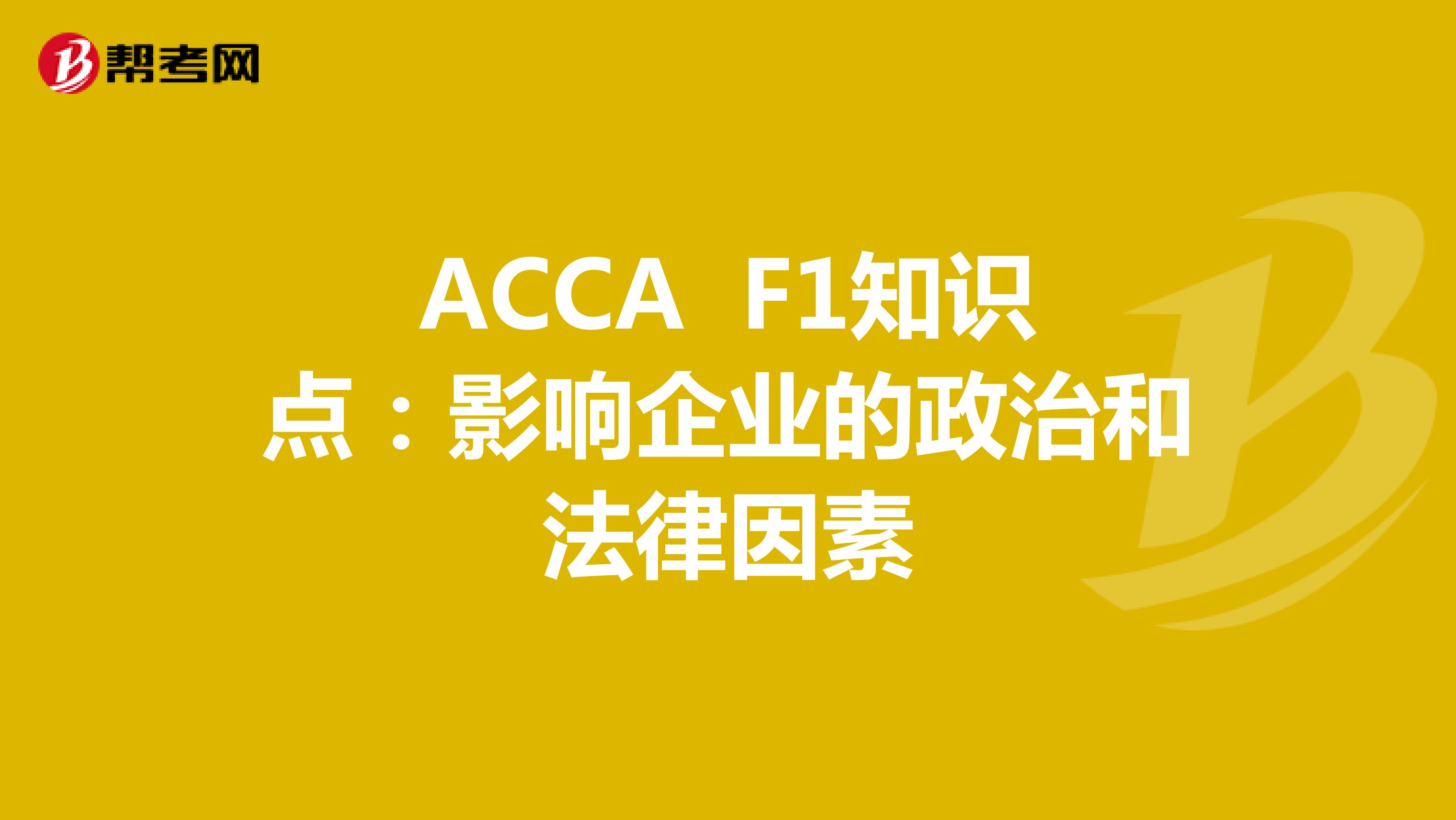 ACCA F1知识点：影响企业的政治和法律因素