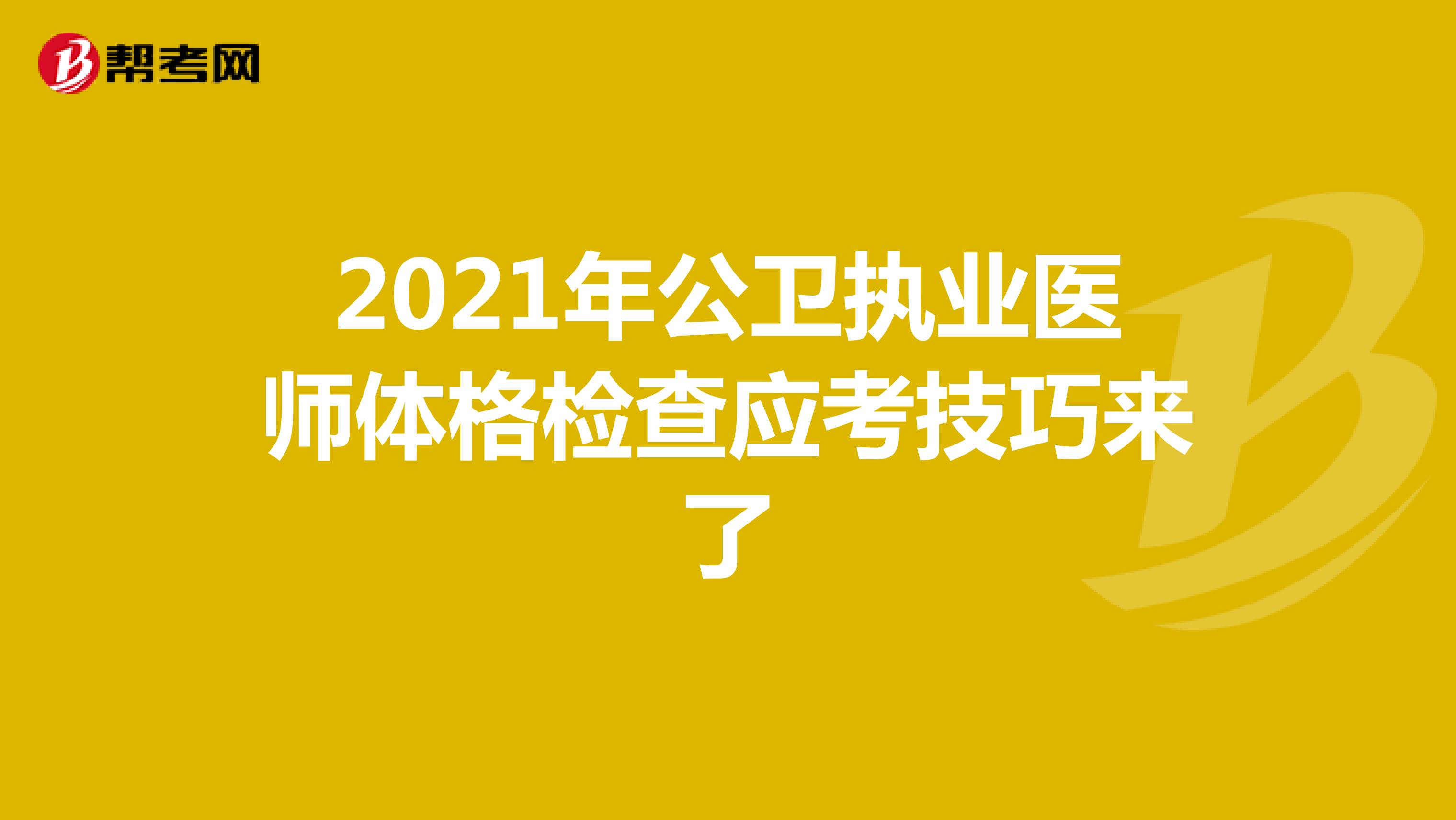 2021年公卫执业医师体格检查应考技巧来了