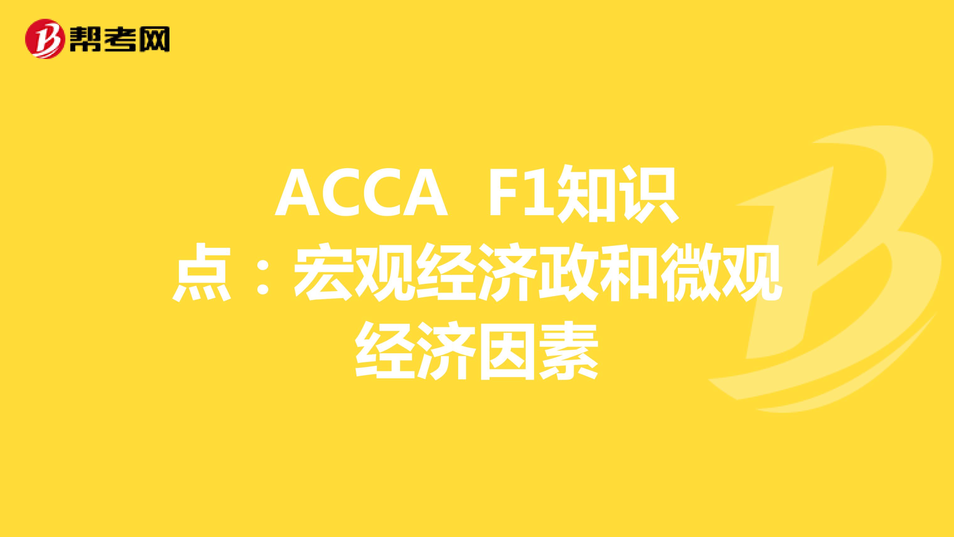 ACCA F1知识点：宏观经济政策和微观经济因素