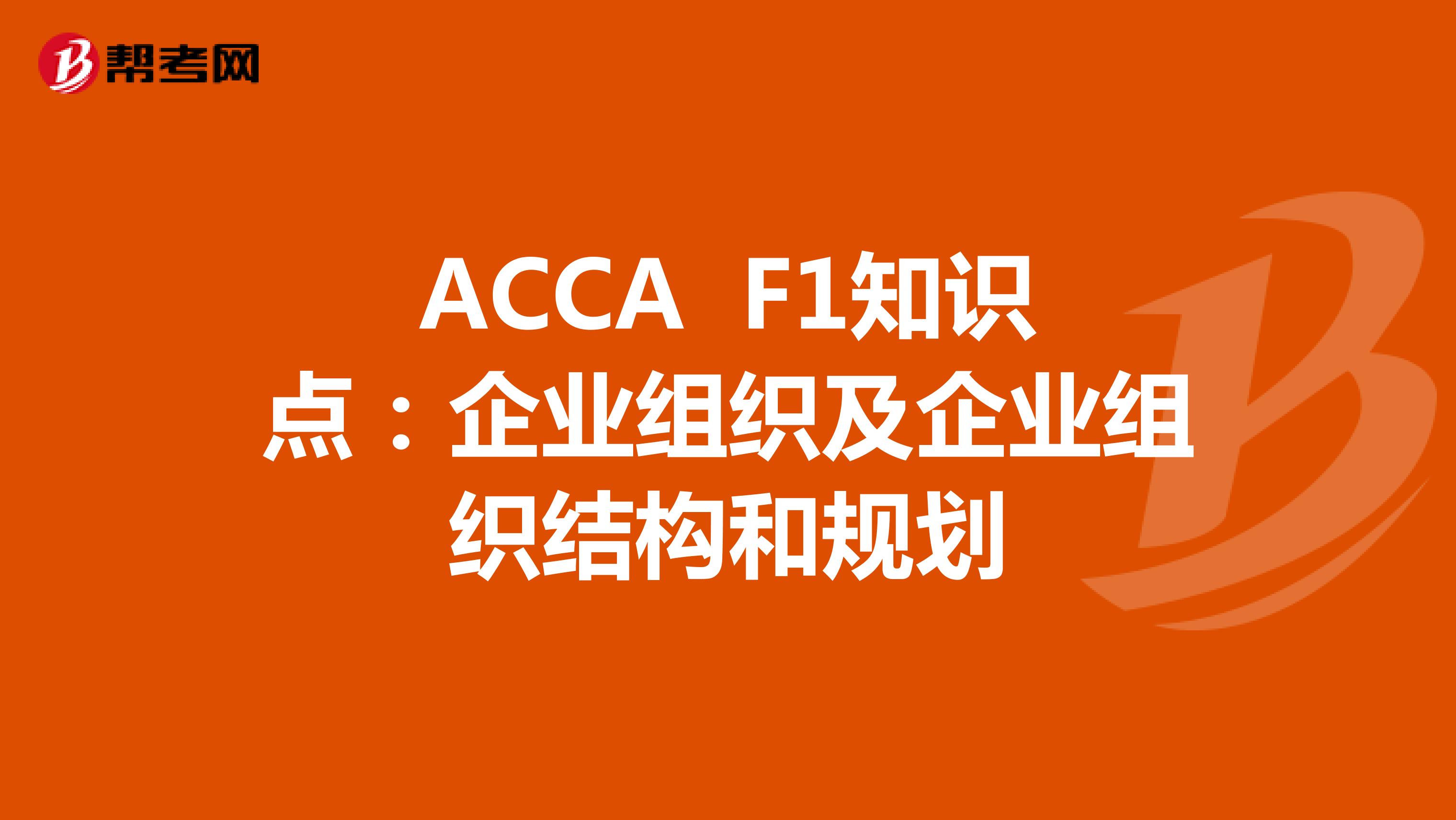 ACCA F1知识点：企业组织及企业组织结构和规划