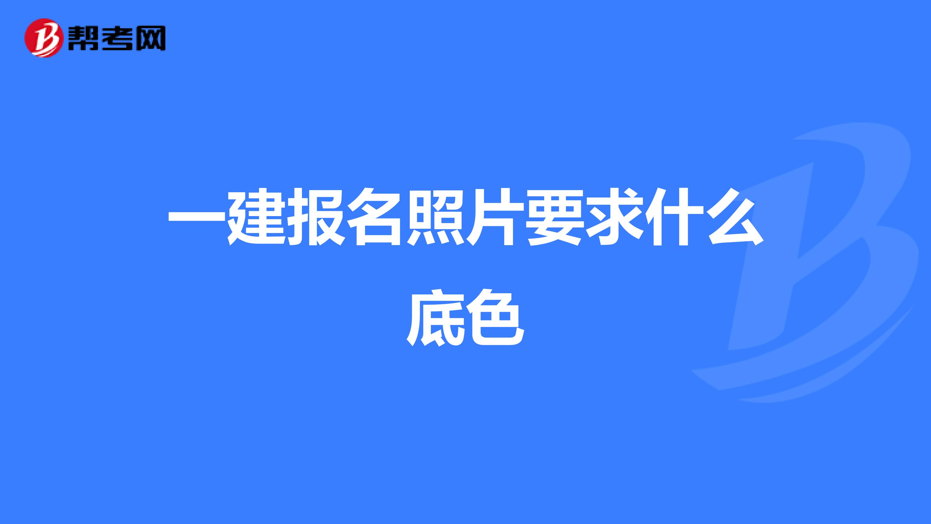 一建报名照片要求什么底色