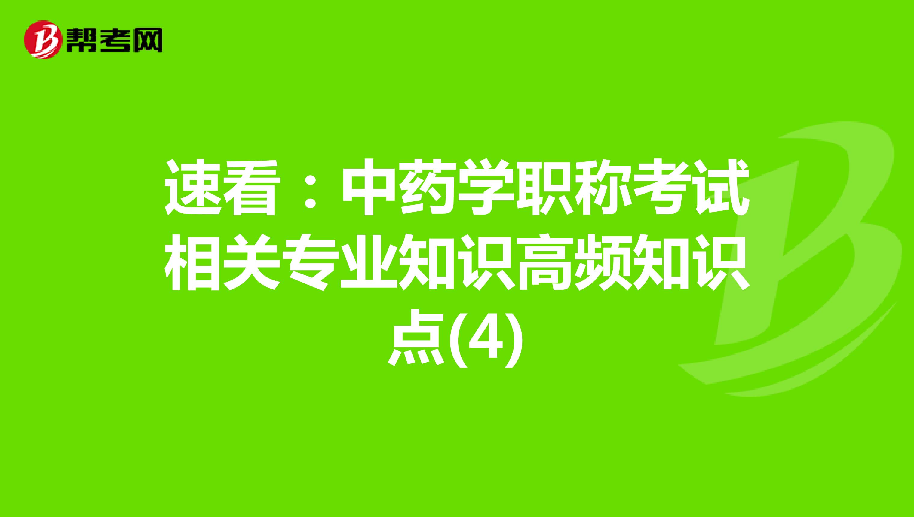 速看：中藥學職稱考試相關專業知識高頻知識點(4)
