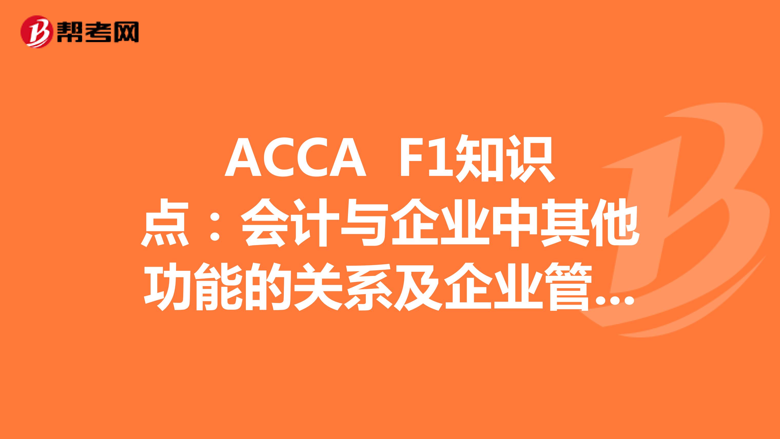 ACCA F1知识点：会计与企业中其他功能的关系及企业管制社会责任