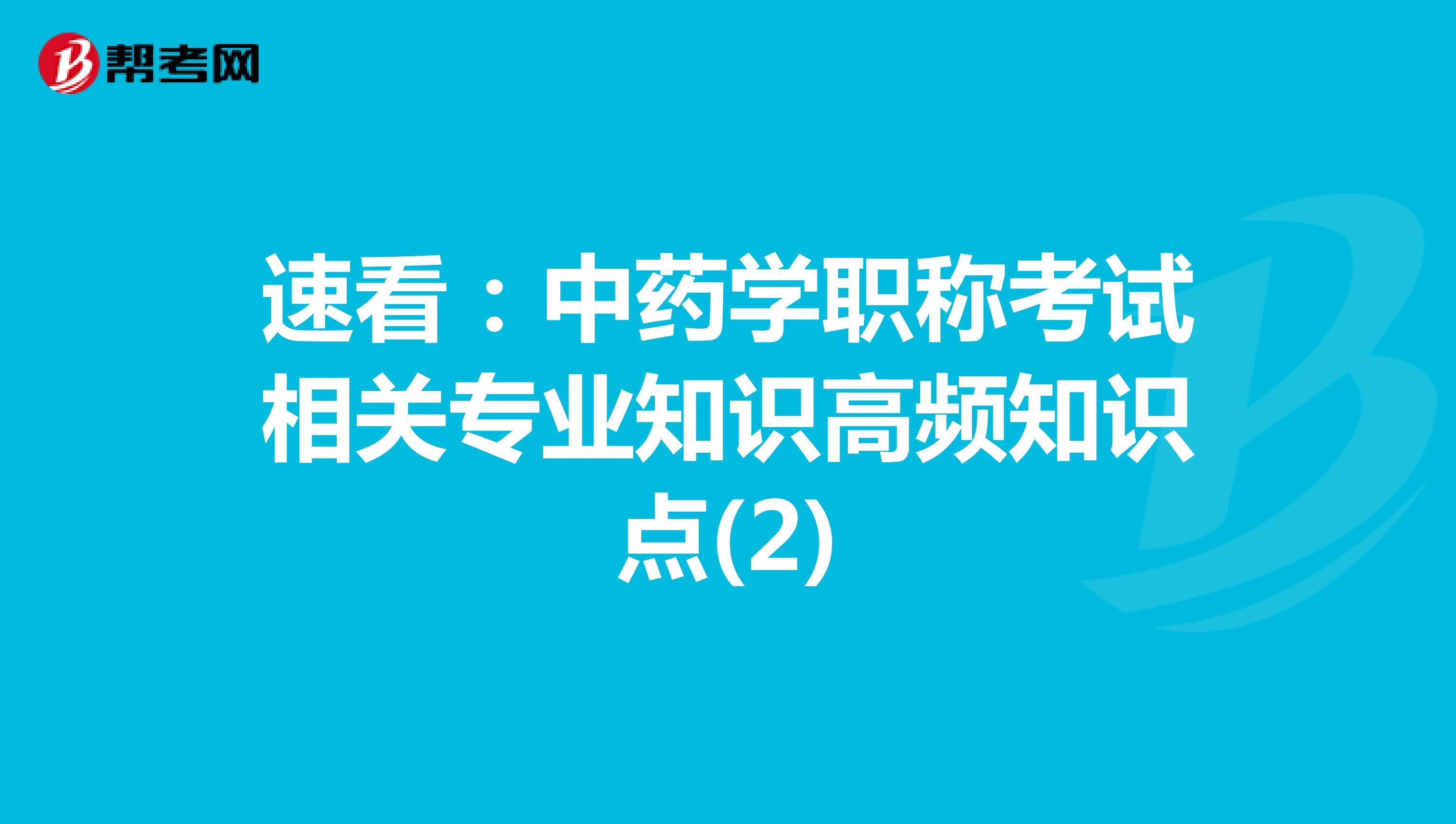 速看：中藥學職稱考試相關專業知識高頻知識點(2)