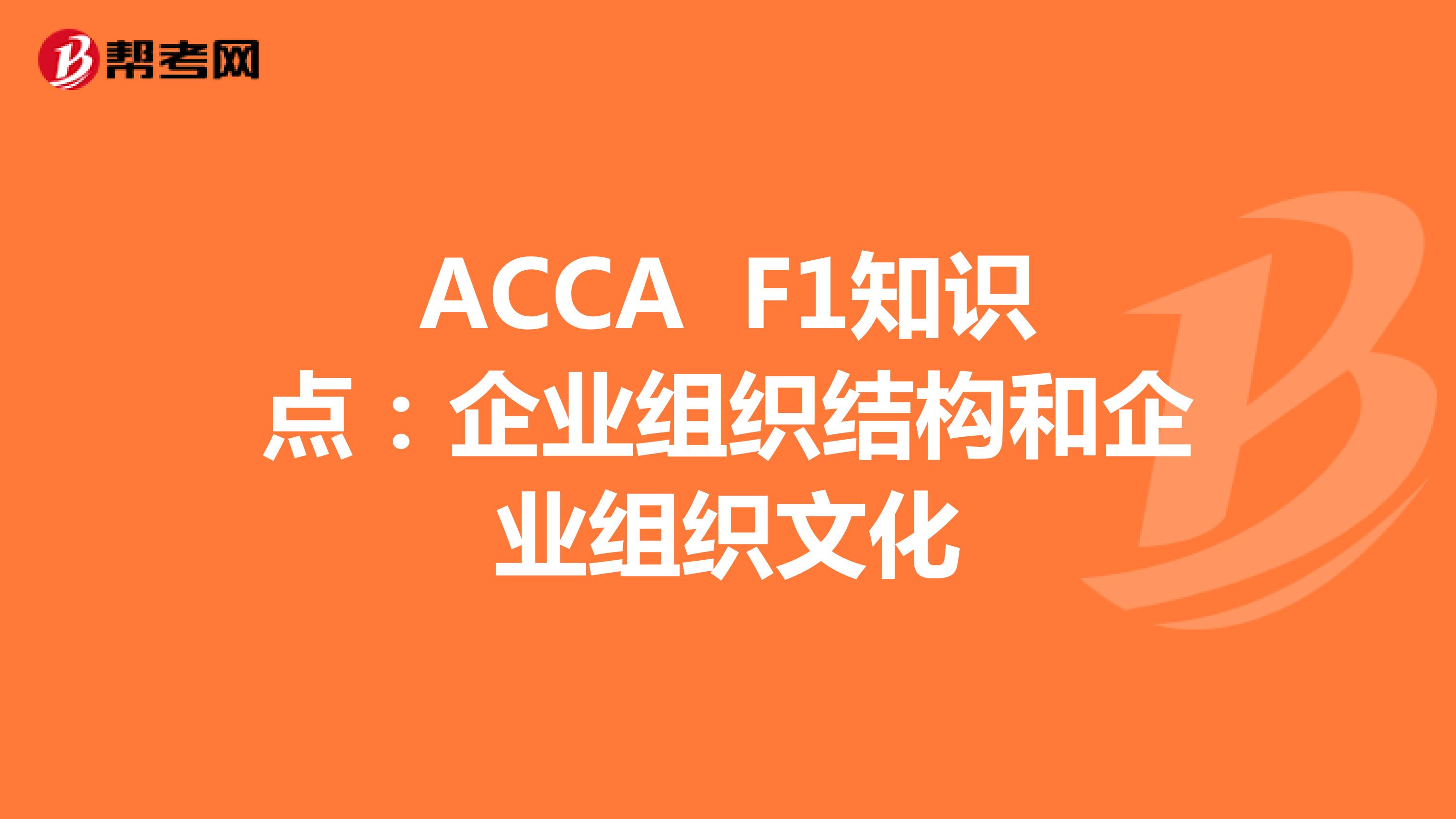 ACCA F1知识点：企业的组织结构和企业组织文化