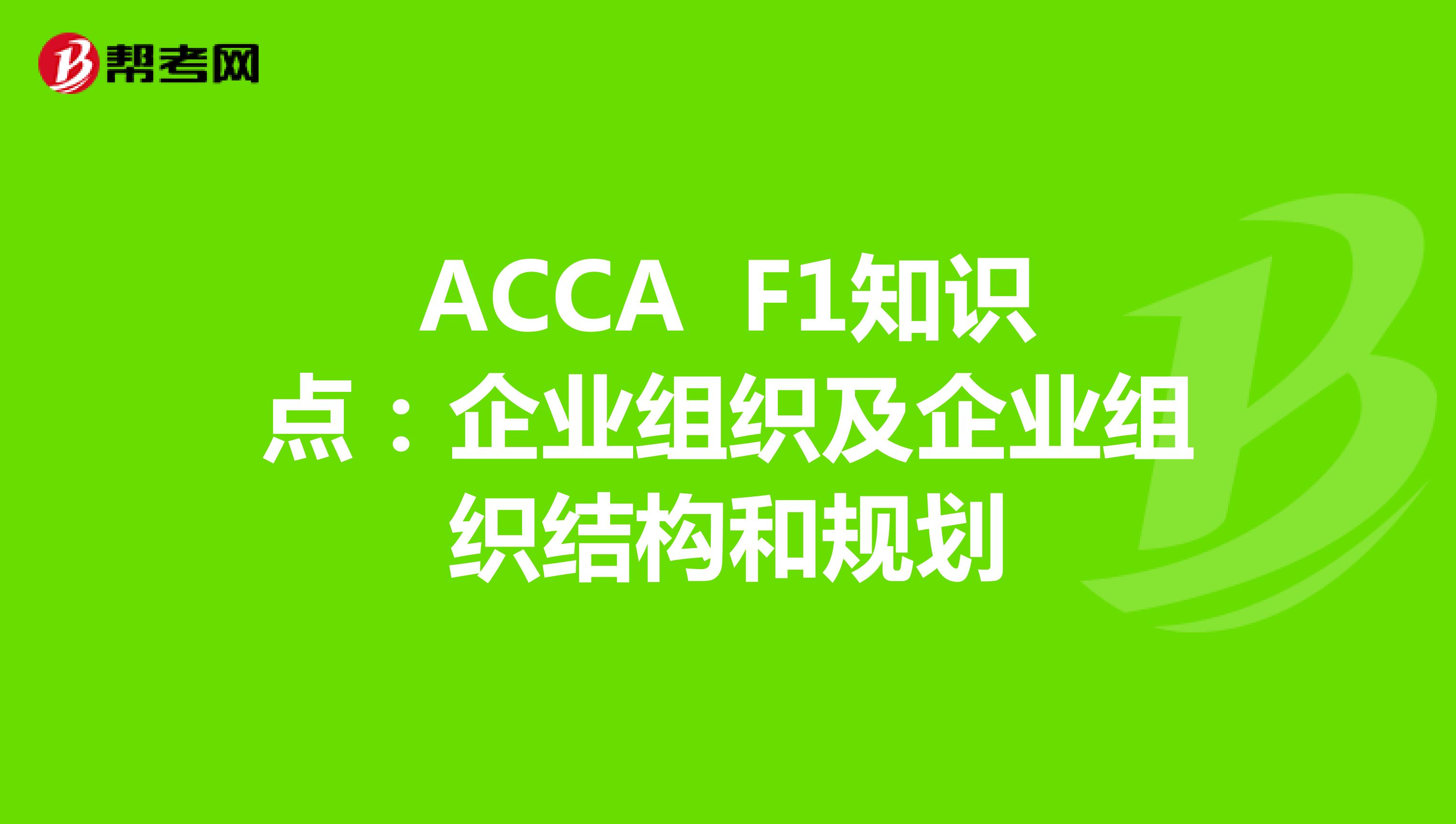 ACCA F1知识点：企业组织及企业组织结构和规划