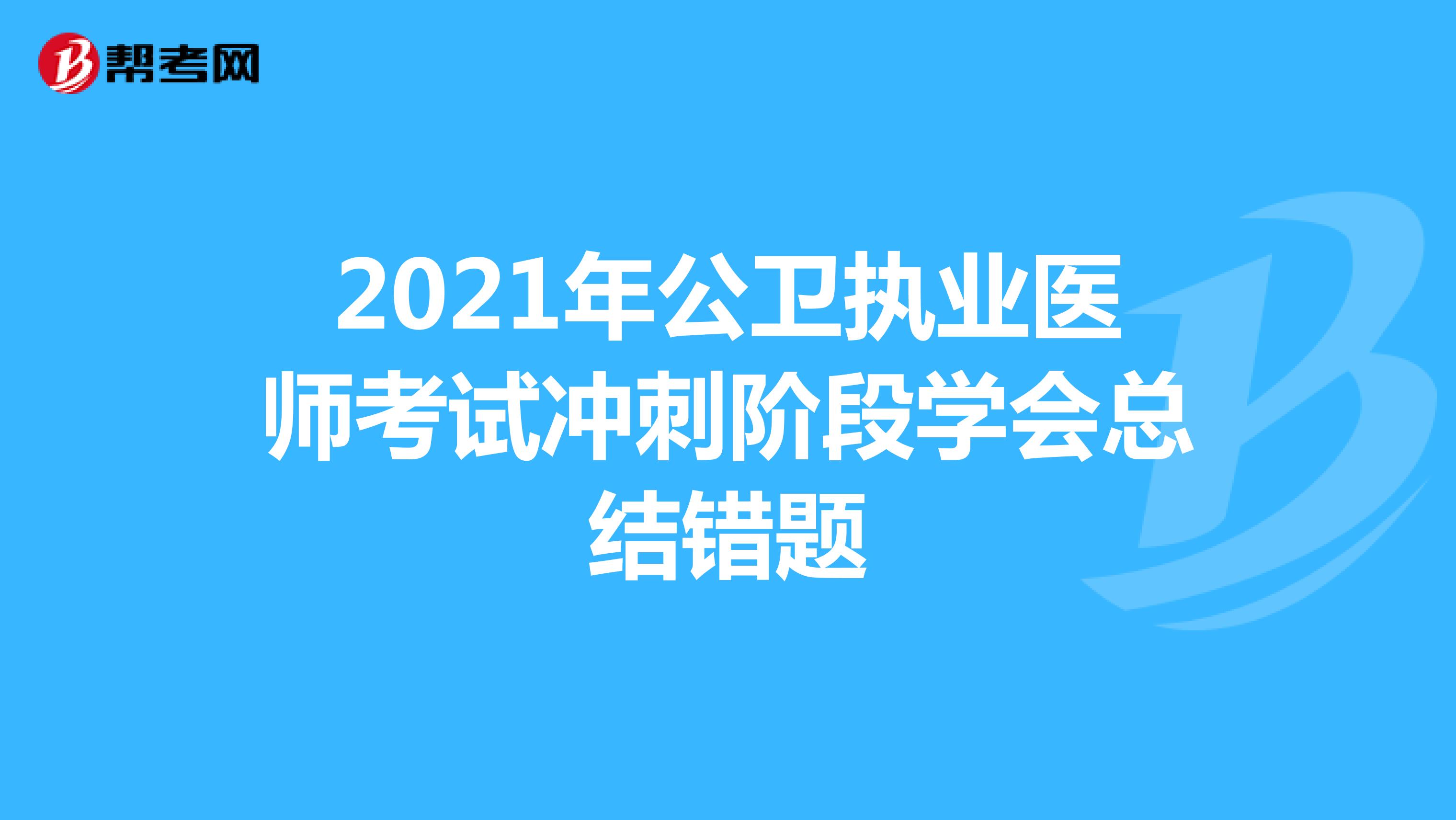 2021年公卫执业医师考试冲刺阶段学会总结错题