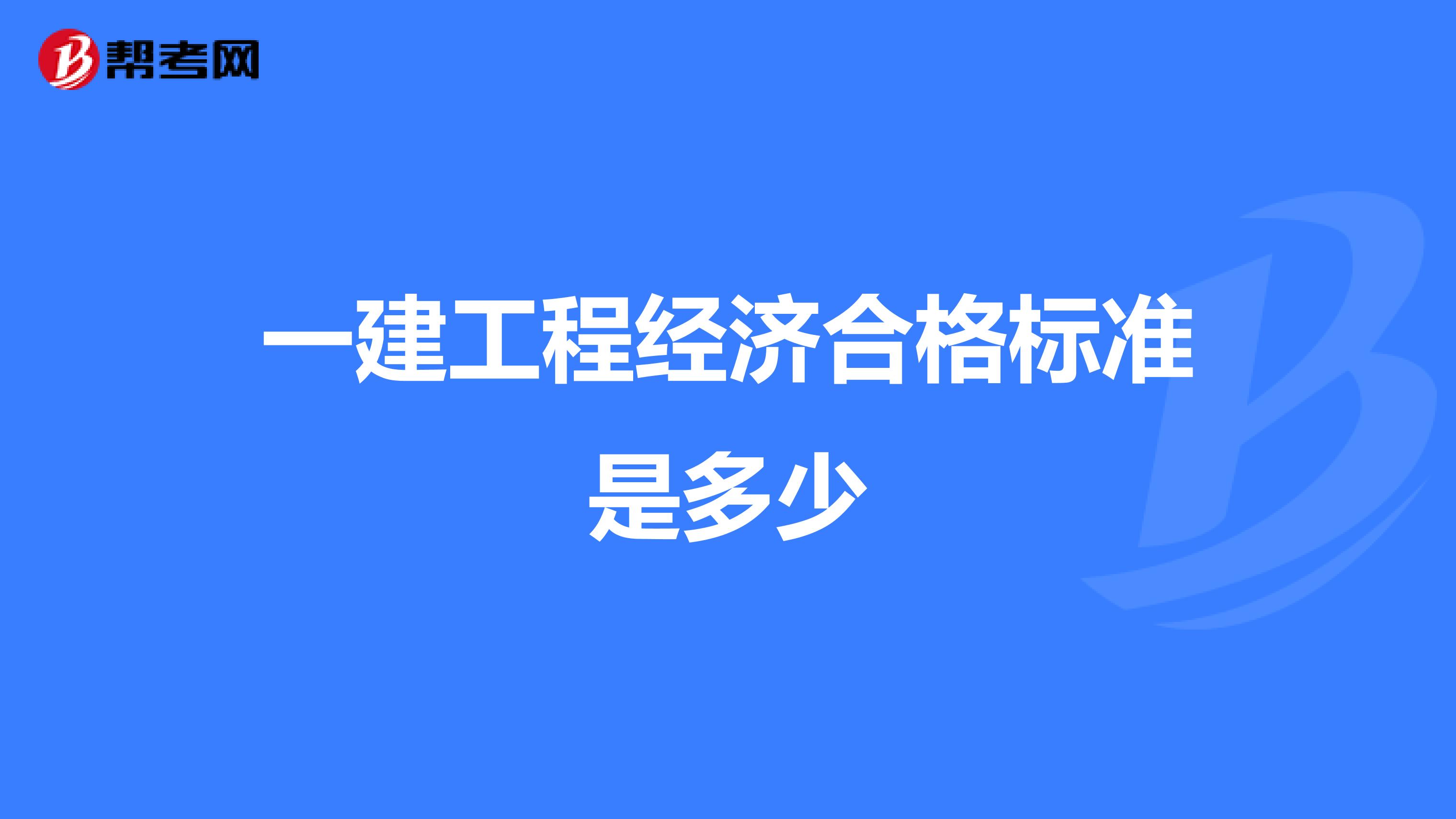 一建工程经济合格标准是多少