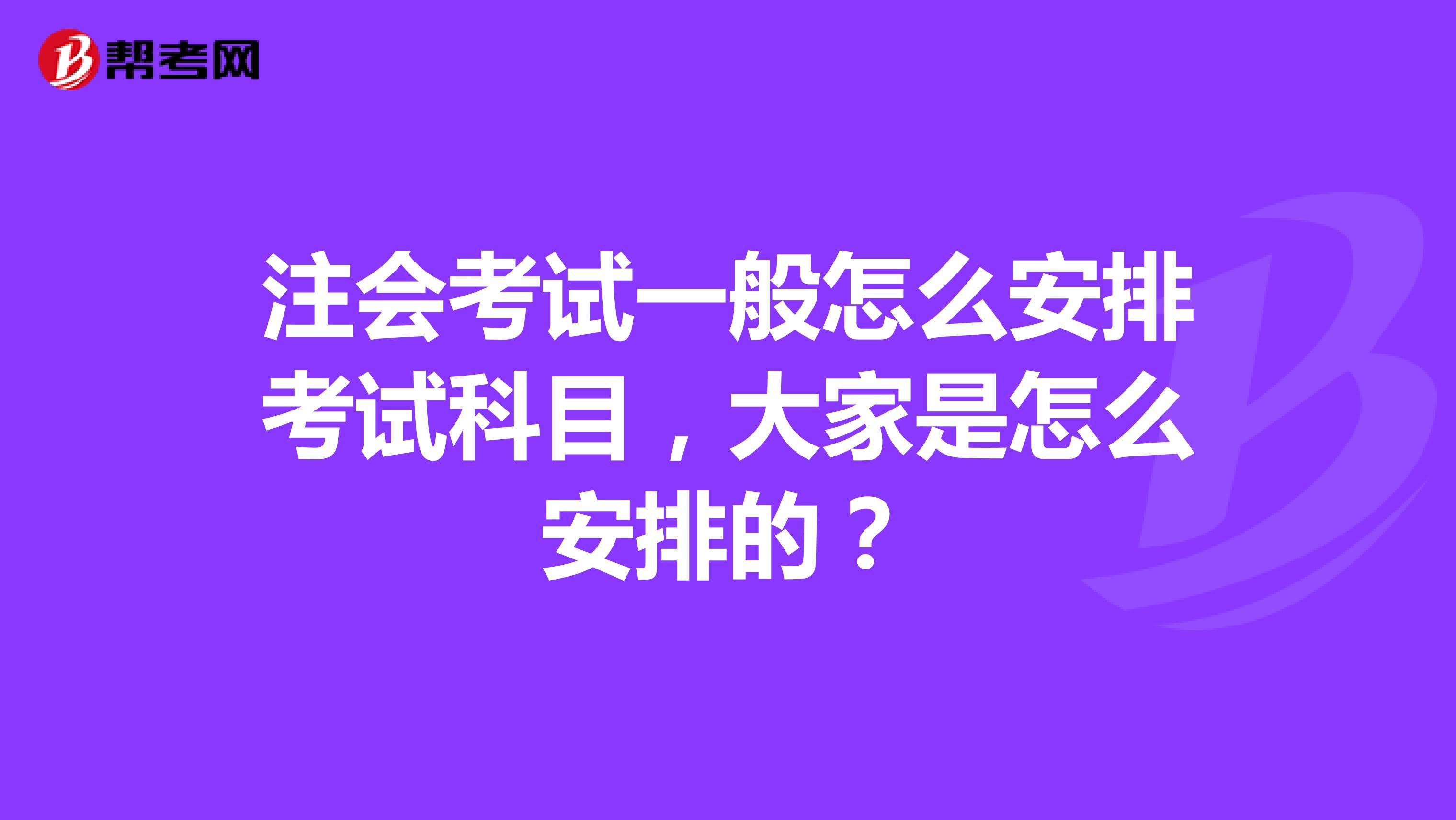 注会考试一般怎么安排考试科目，大家是怎么安排的？