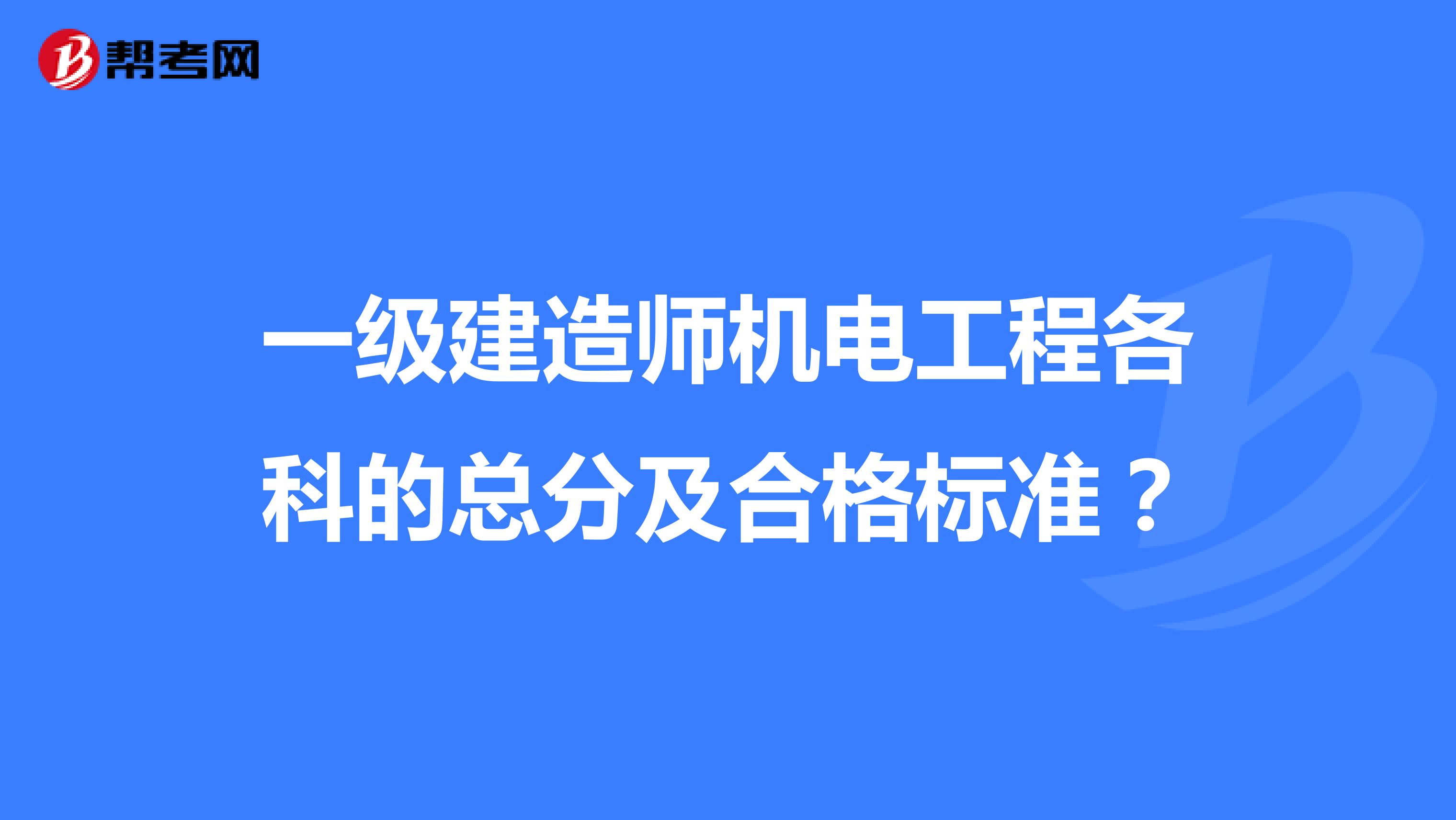 一级建造师机电工程各科的总分及合格标准？