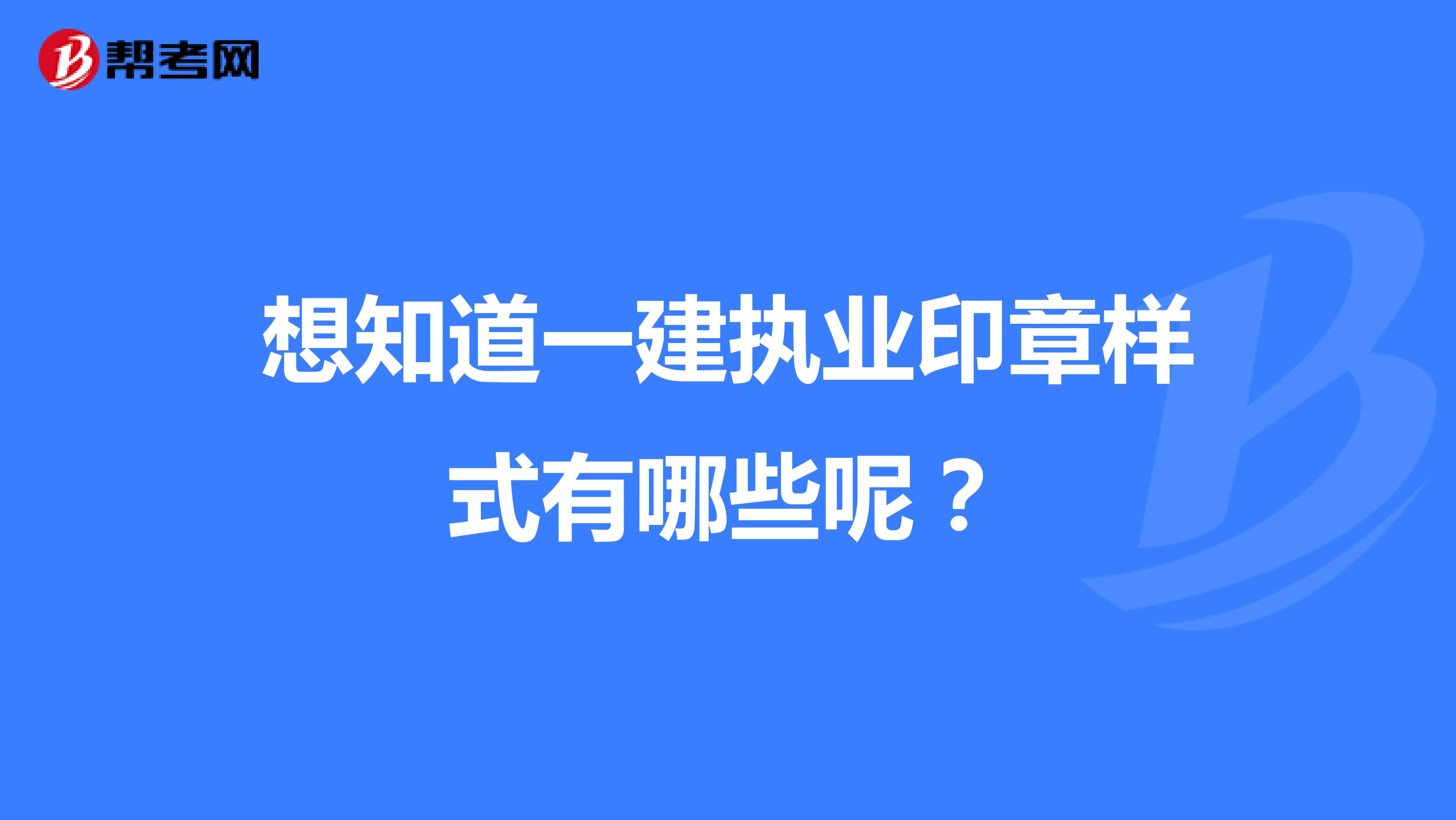 想知道一建执业印章样式有哪些呢？