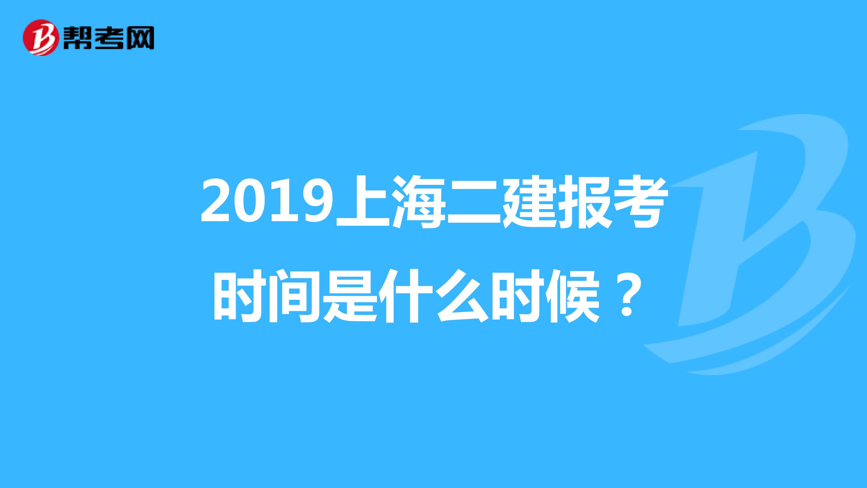 2019上海二建报考时间是什么时候？