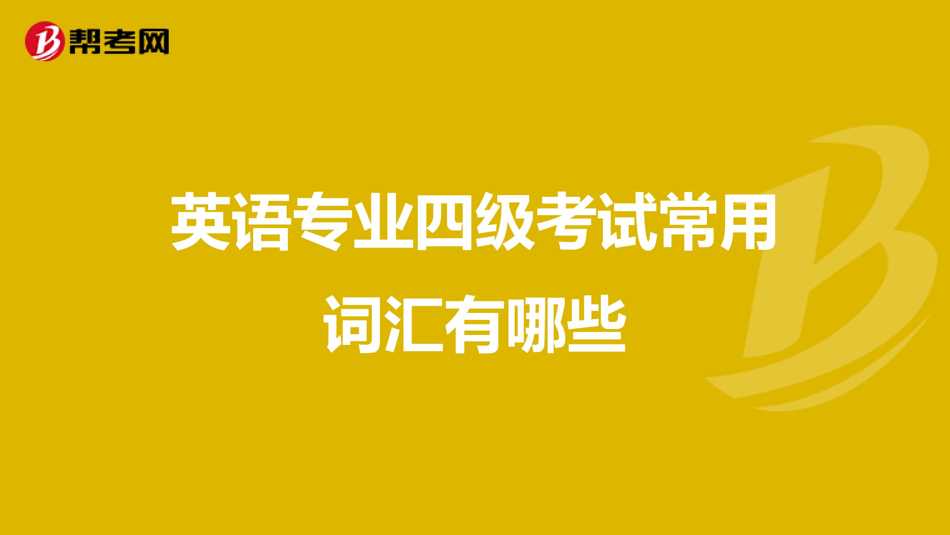 英语专业四级考试常用词汇有哪些