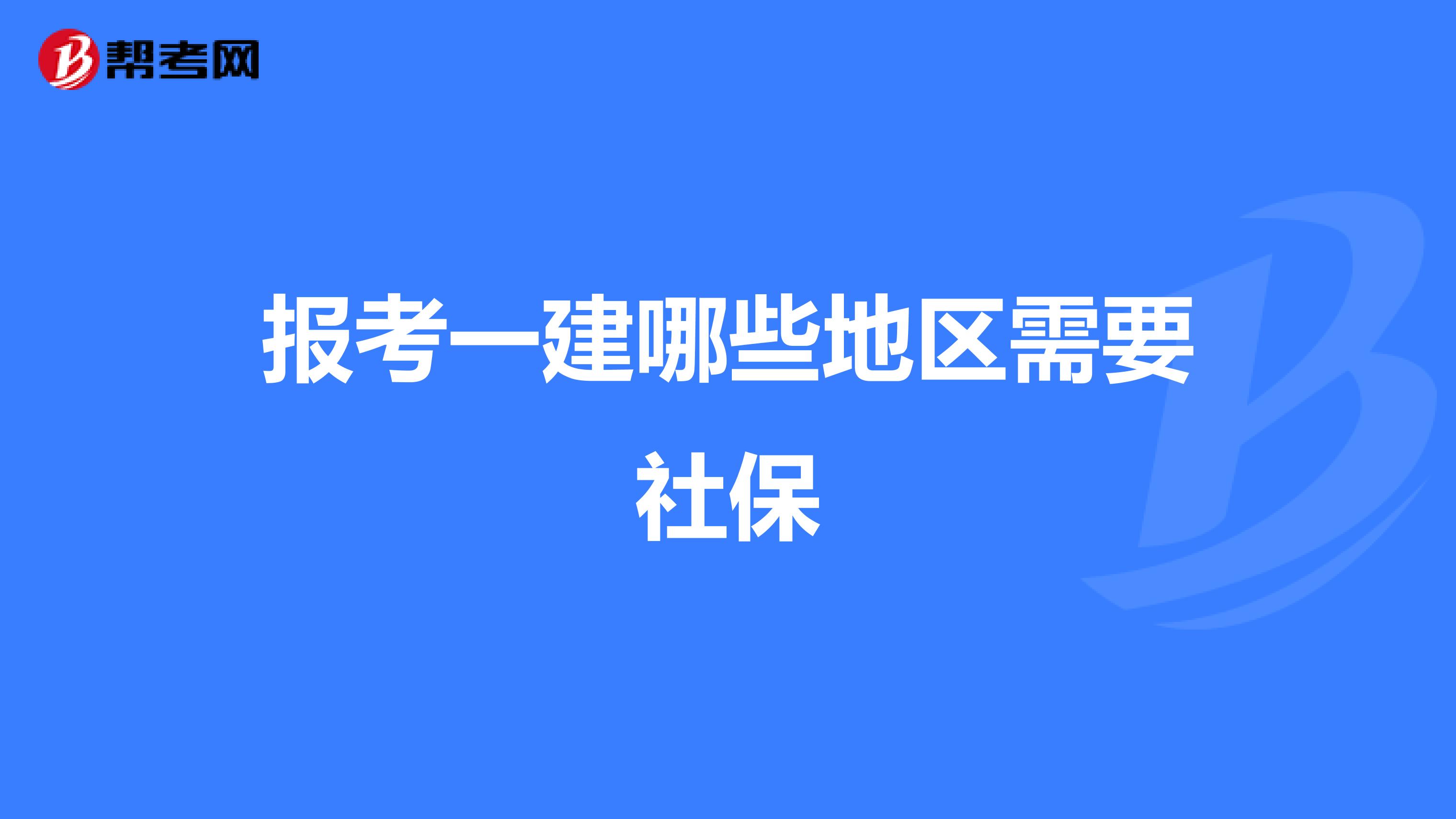 报考一建哪些地区需要社保