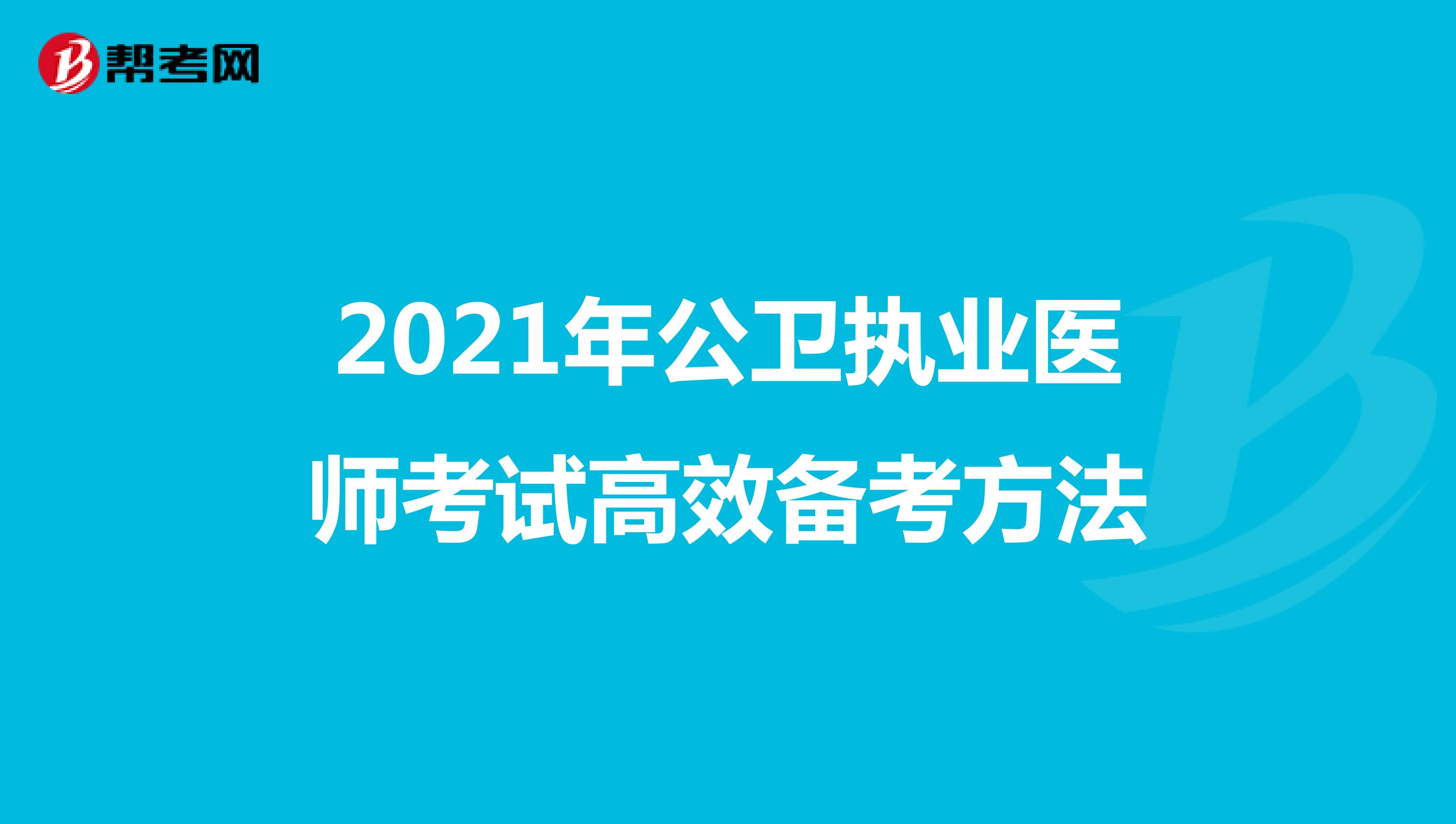 2021年公衛(wèi)執(zhí)業(yè)醫(yī)師考試高效備考方法