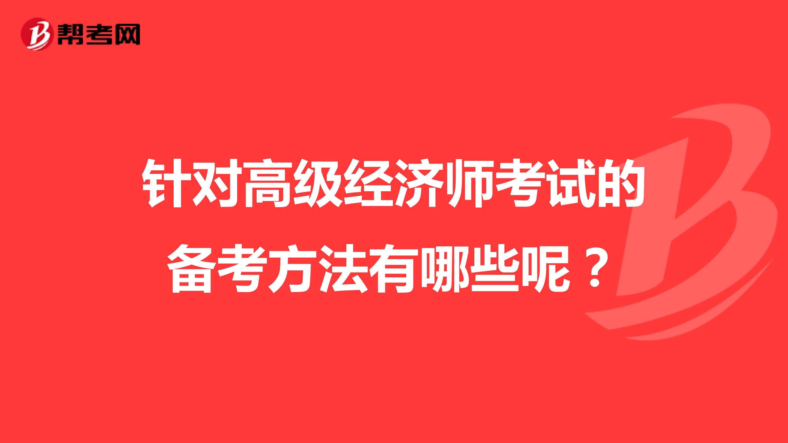 针对高级经济师考试的备考方法有哪些呢？