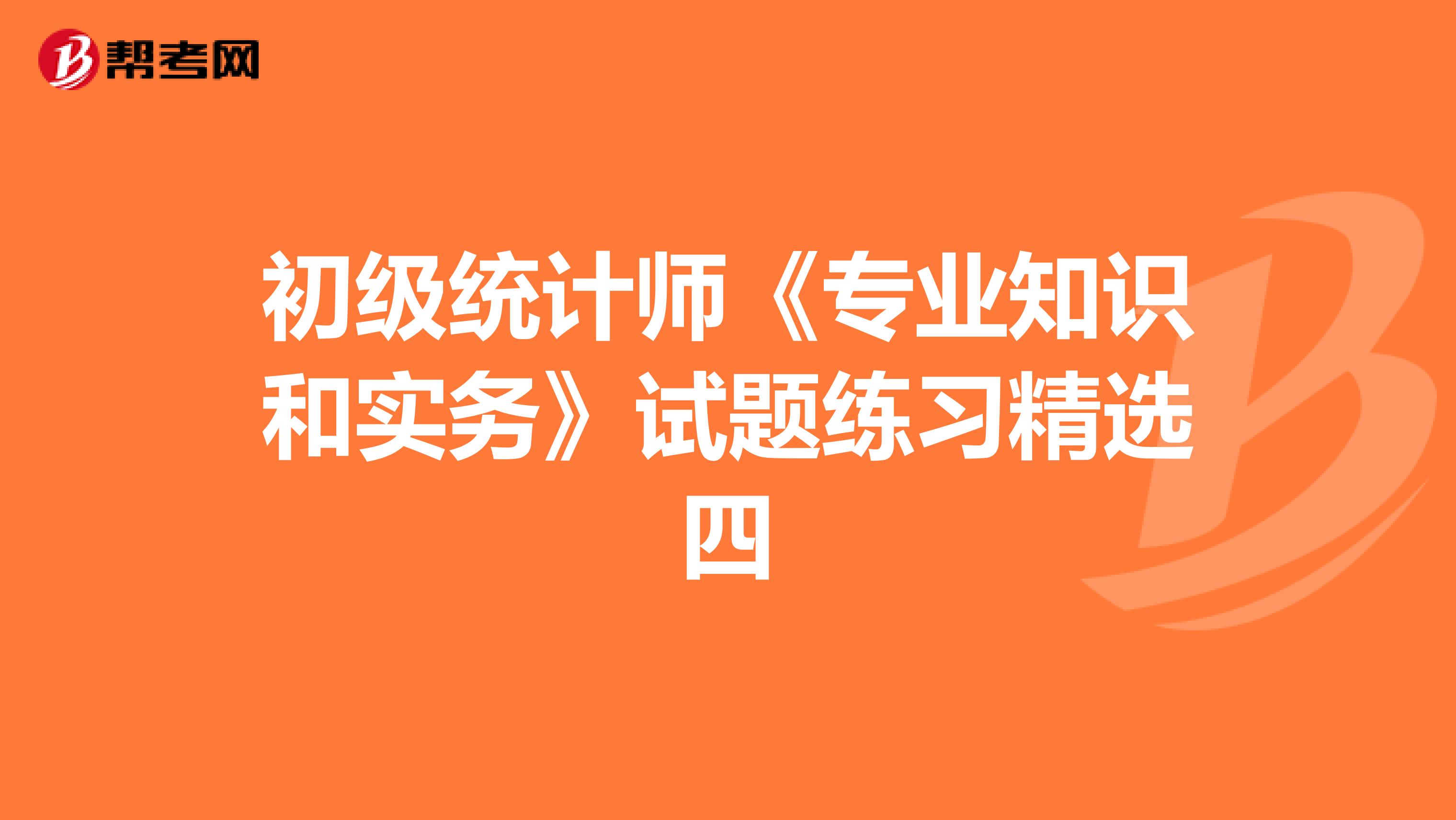 初級統計師《專業知識和實務》試題練習精選四