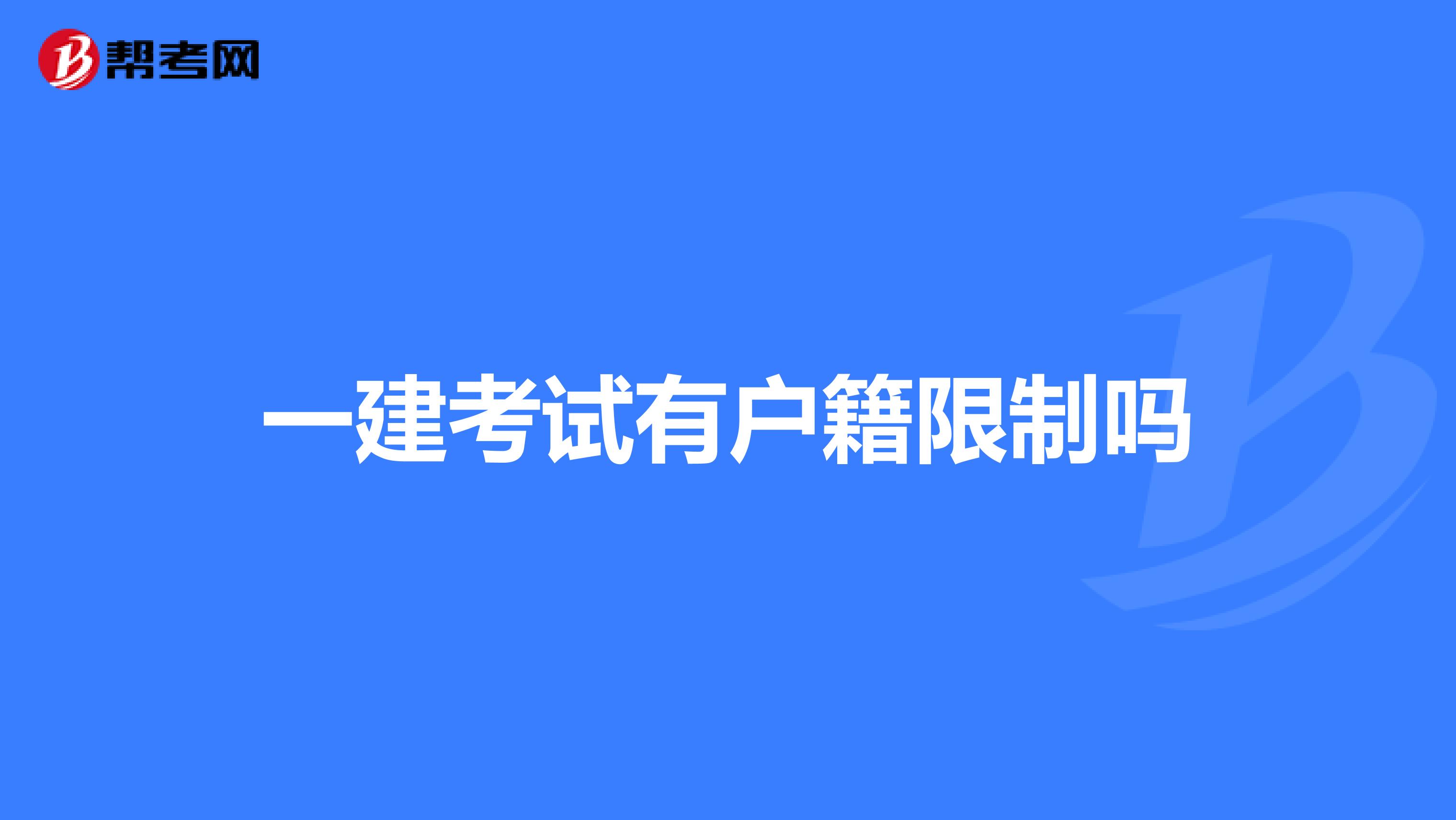 一建考试有户籍限制吗