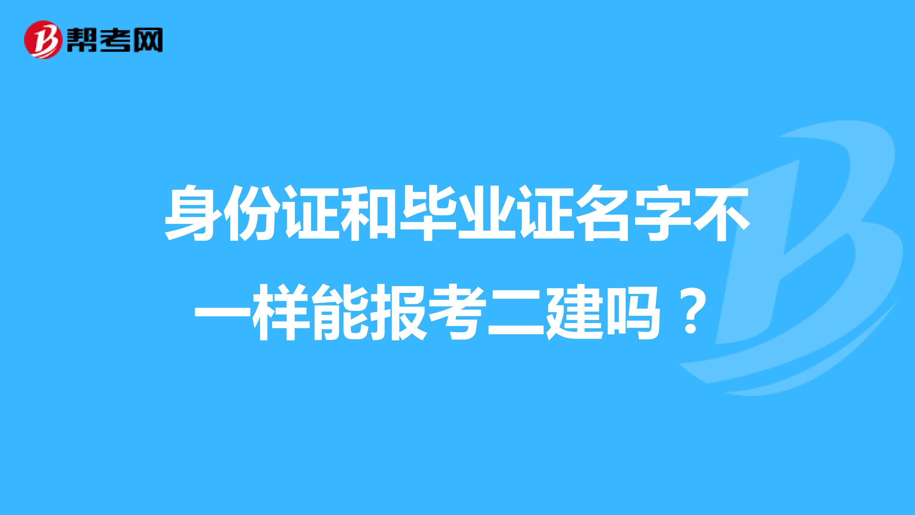 身份证和毕业证名字不一样能报考二建吗?