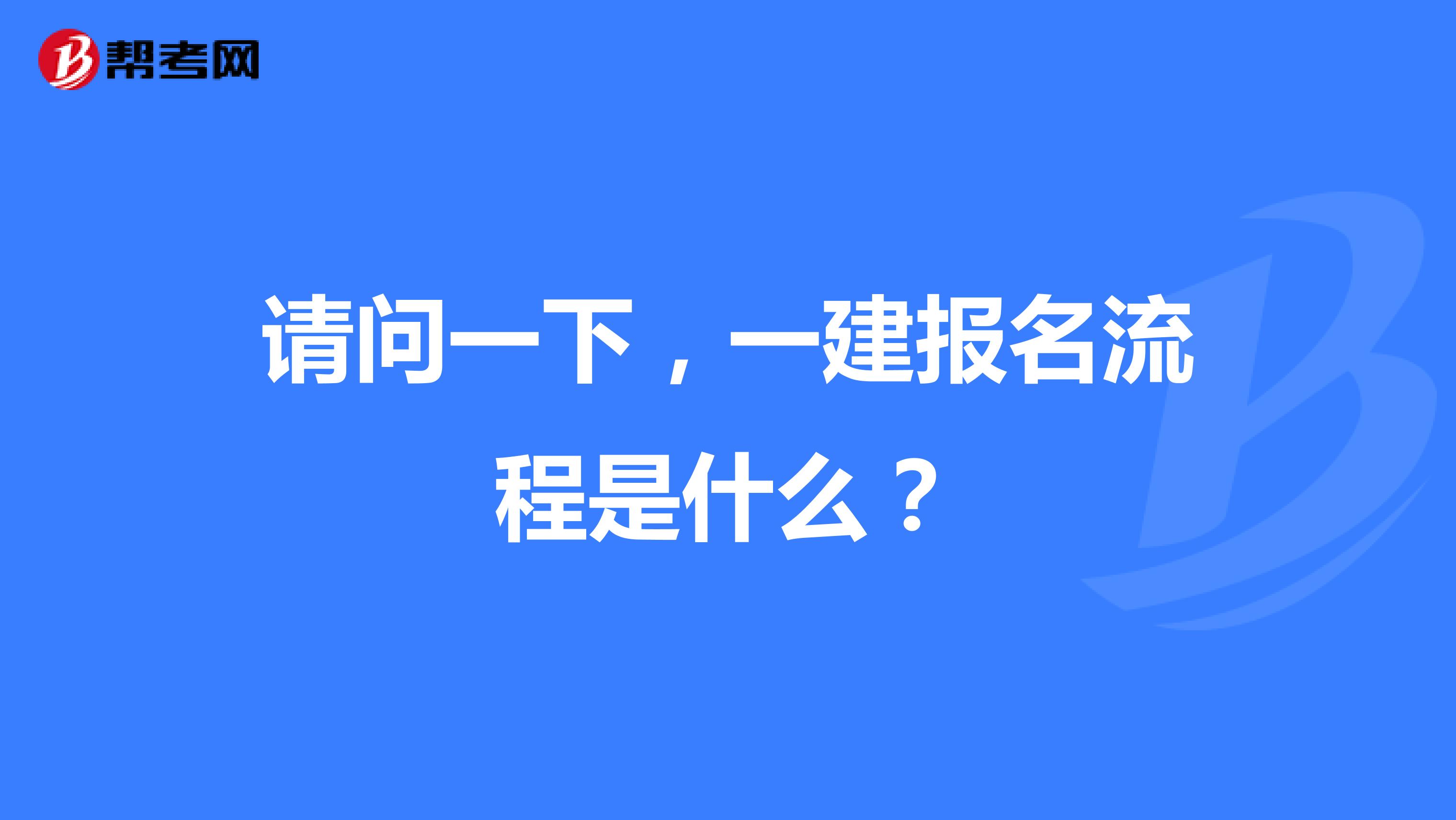 请问一下,一建报名流程是什么?