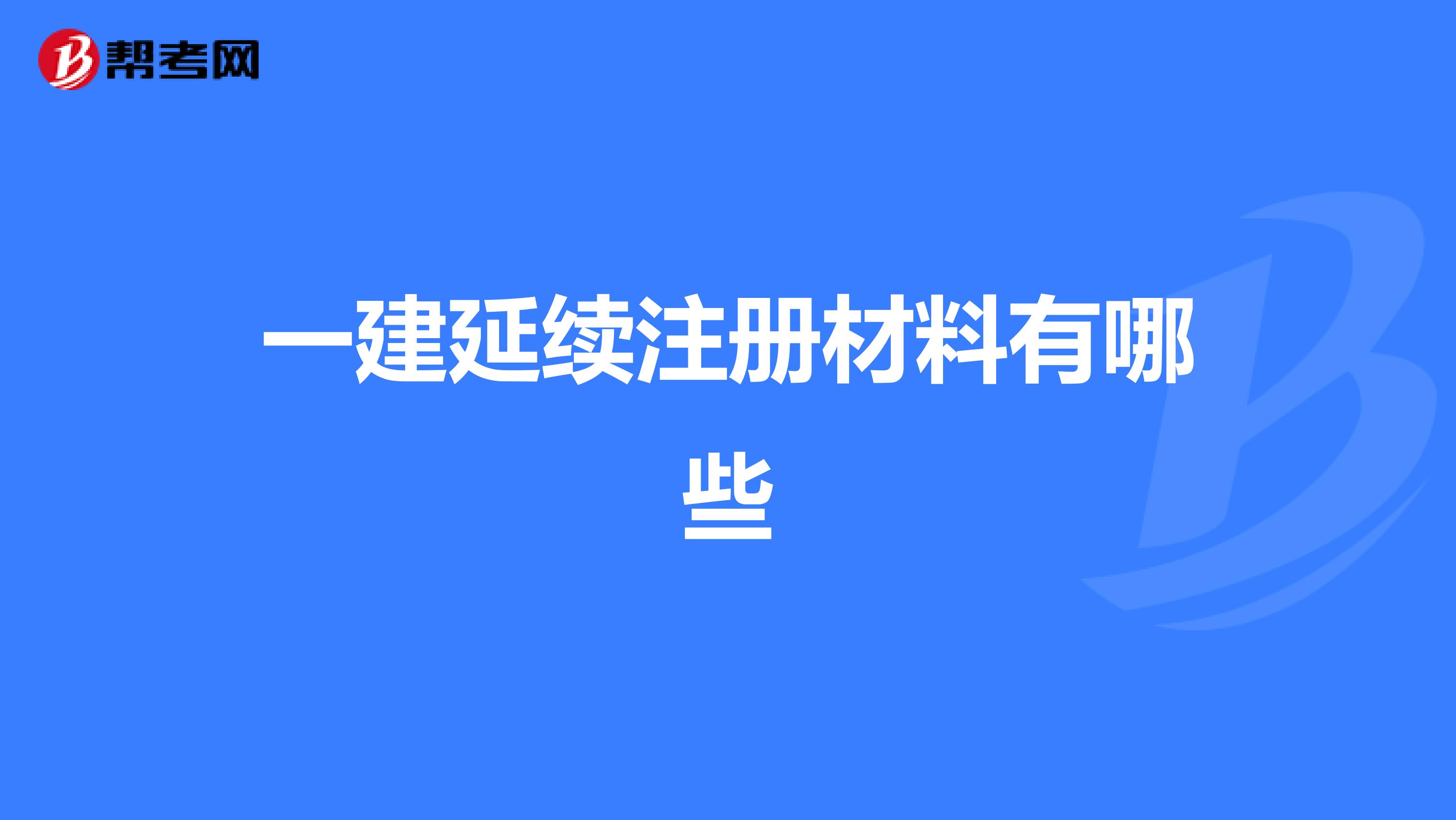 一建延續注冊材料有哪些