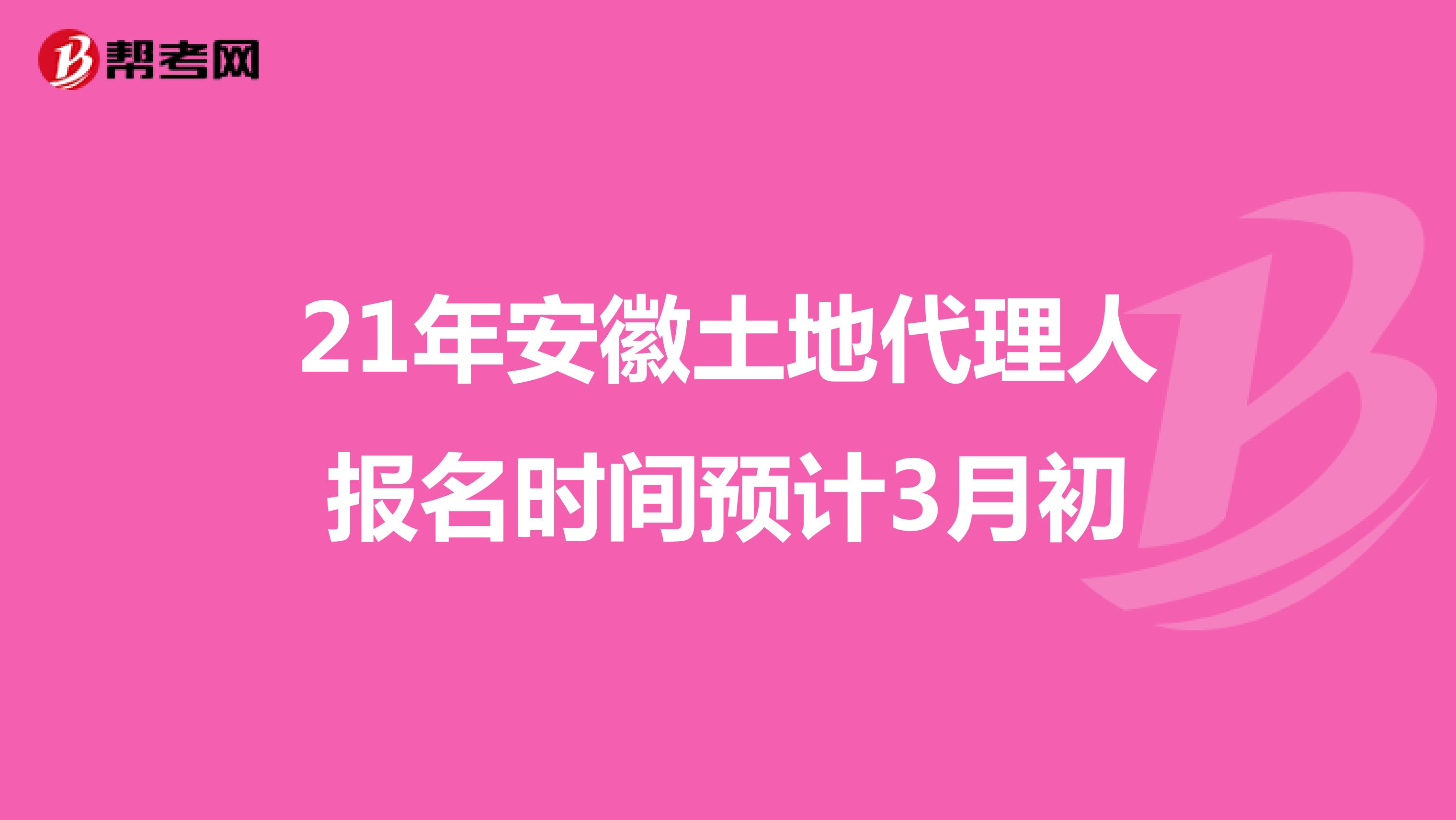 21年安徽土地代理人报名时间预计3月初