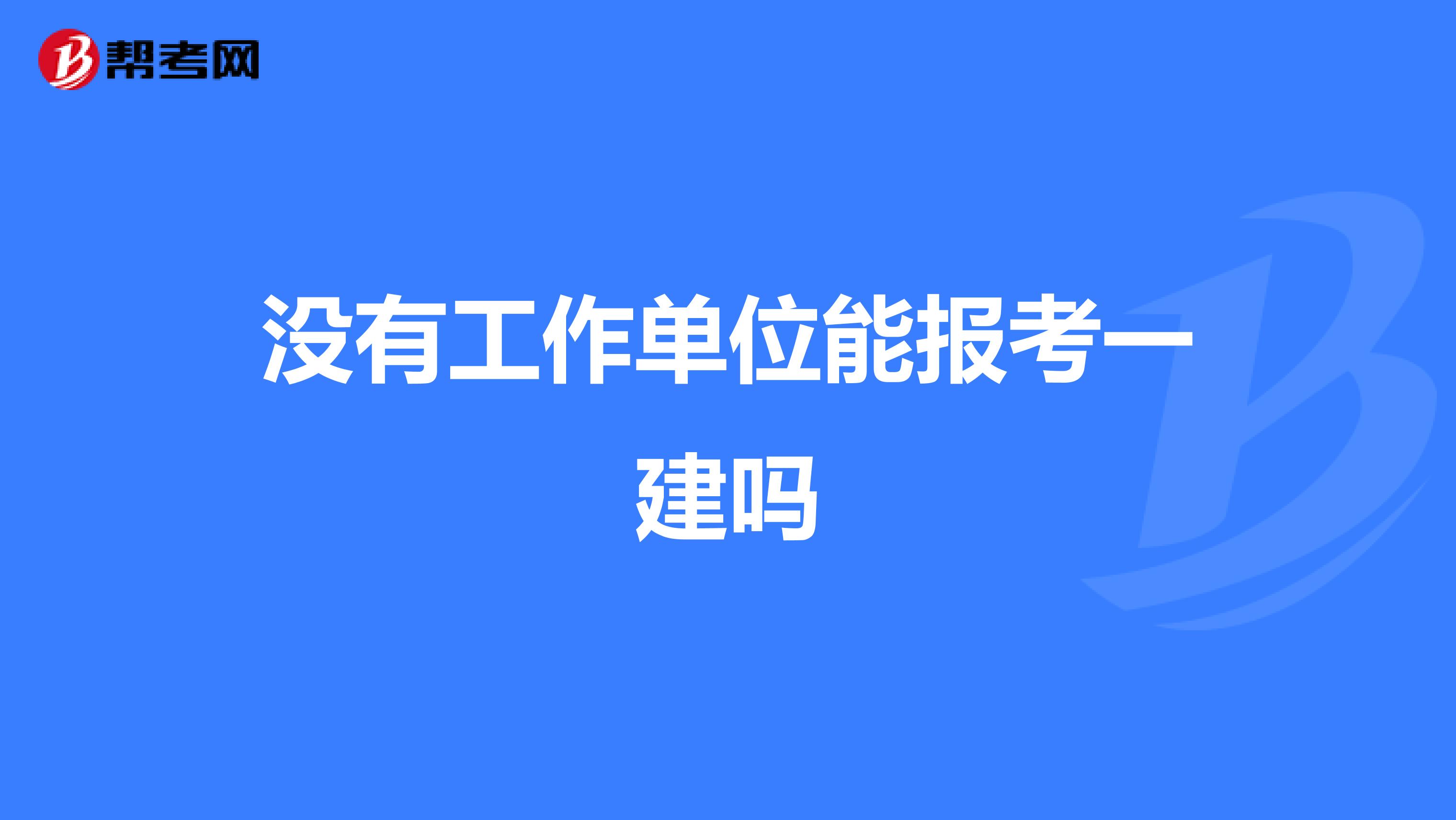 没有工作单位能报考一建吗