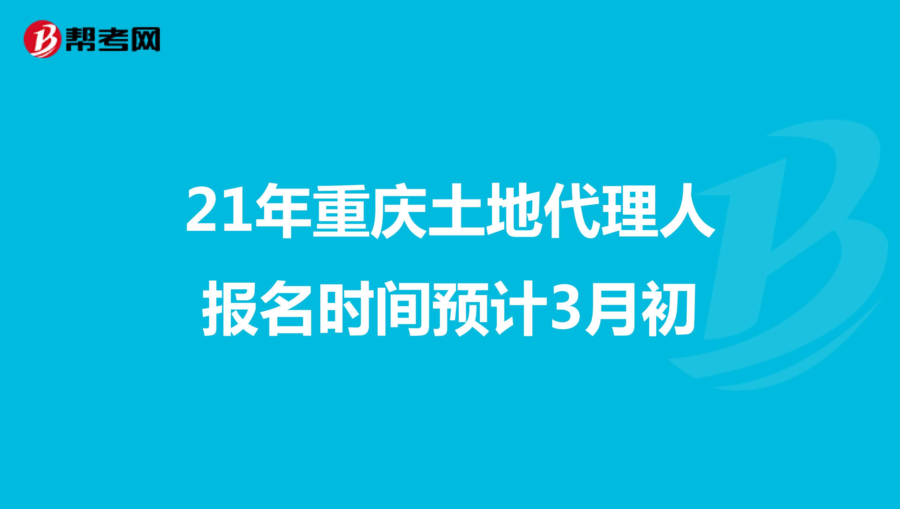 21年重慶土地代理人報名時間預計3月初
