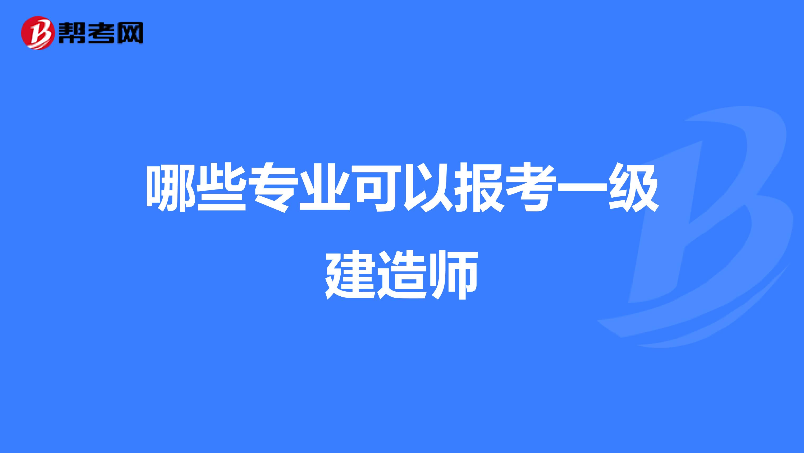 哪些专业可以报考一级建造师